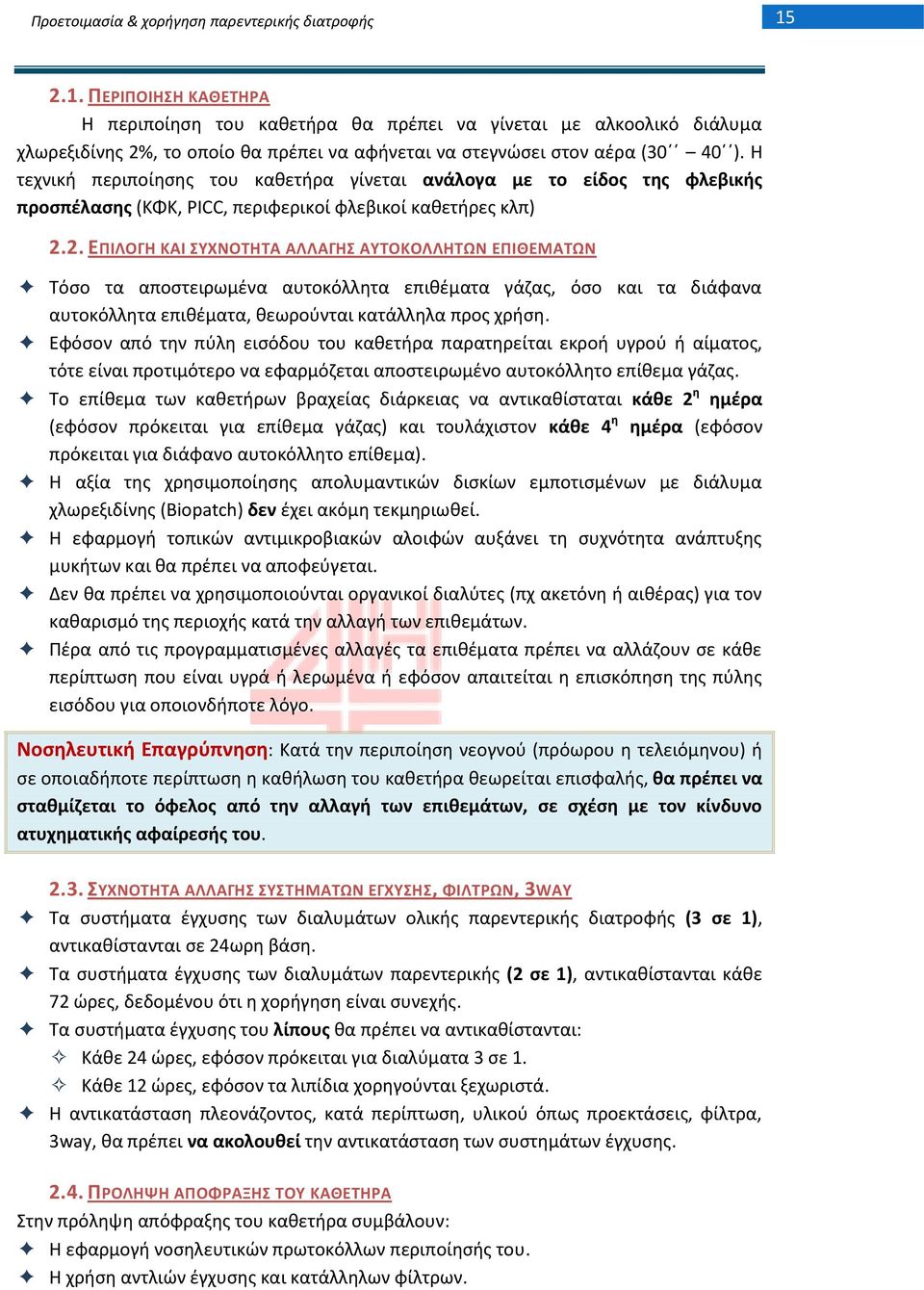 Θ τεχνικι περιποίθςθσ του κακετιρα γίνεται ανάλογα με το είδοσ τθσ φλεβικισ προςπζλαςθσ (ΚΦΚ, PICC, περιφερικοί φλεβικοί κακετιρεσ κλπ) 2.