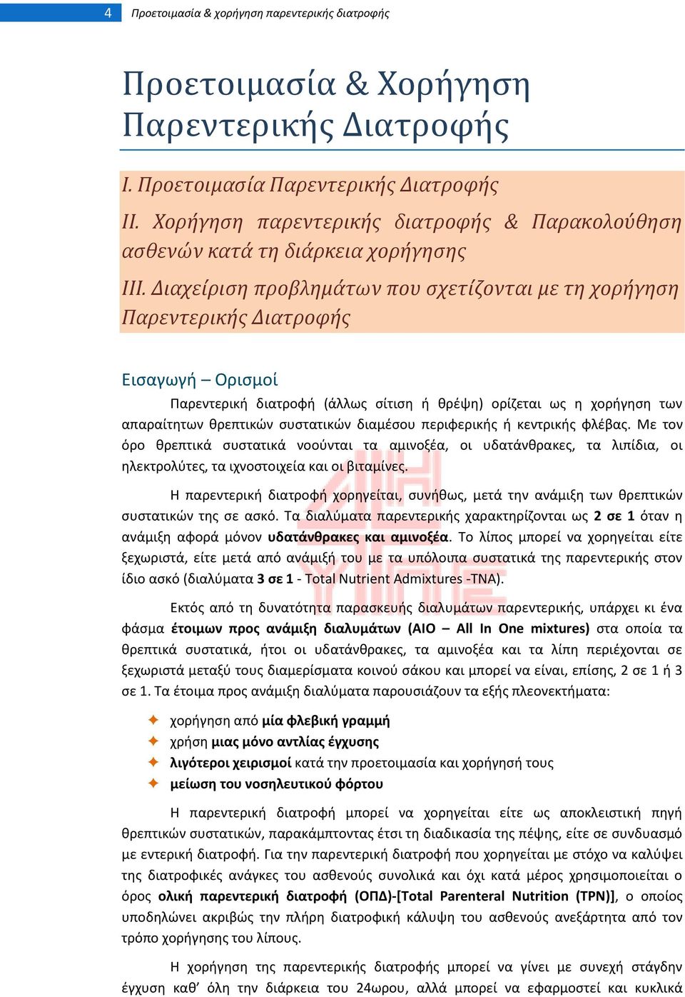 Διαχείριςη προβλημάτων που ςχετίζονται με τη χορήγηςη Παρεντερικήσ Διατροφήσ Ειςαγωγι Οριςμοί Ραρεντερικι διατροφι (άλλωσ ςίτιςθ ι κρζψθ) ορίηεται ωσ θ χοριγθςθ των απαραίτθτων κρεπτικϊν ςυςτατικϊν