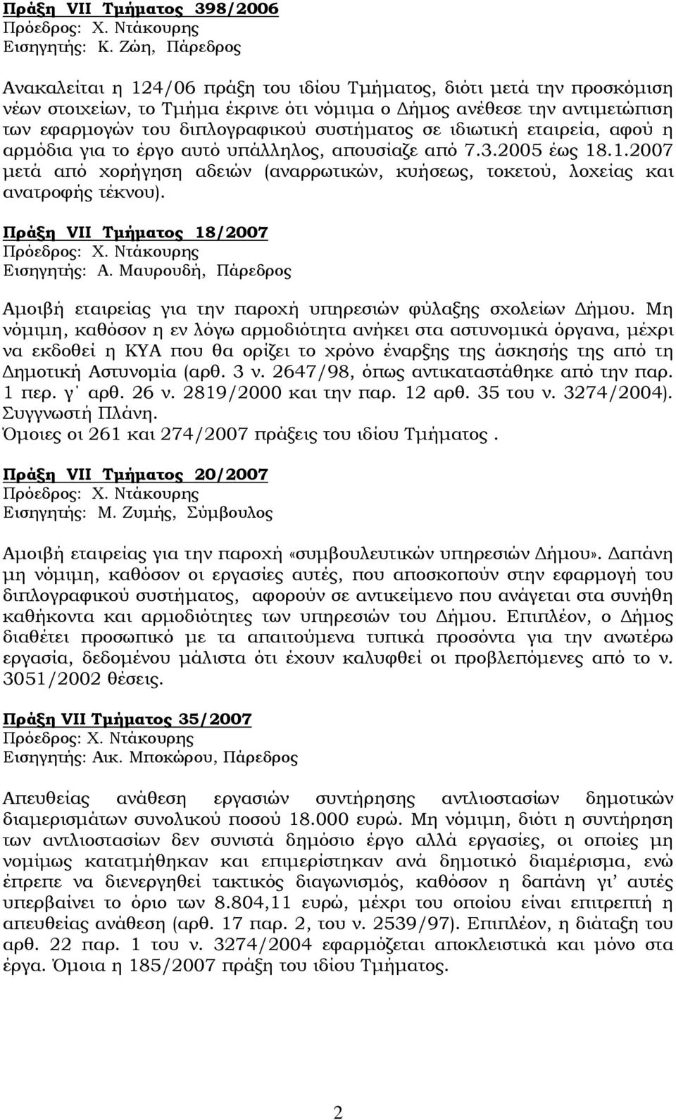 συστήματος σε ιδιωτική εταιρεία, αφού η αρμόδια για το έργο αυτό υπάλληλος, απουσίαζε από 7.3.2005 έως 18.1.2007 μετά από χορήγηση αδειών (αναρρωτικών, κυήσεως, τοκετού, λοχείας και ανατροφής τέκνου).