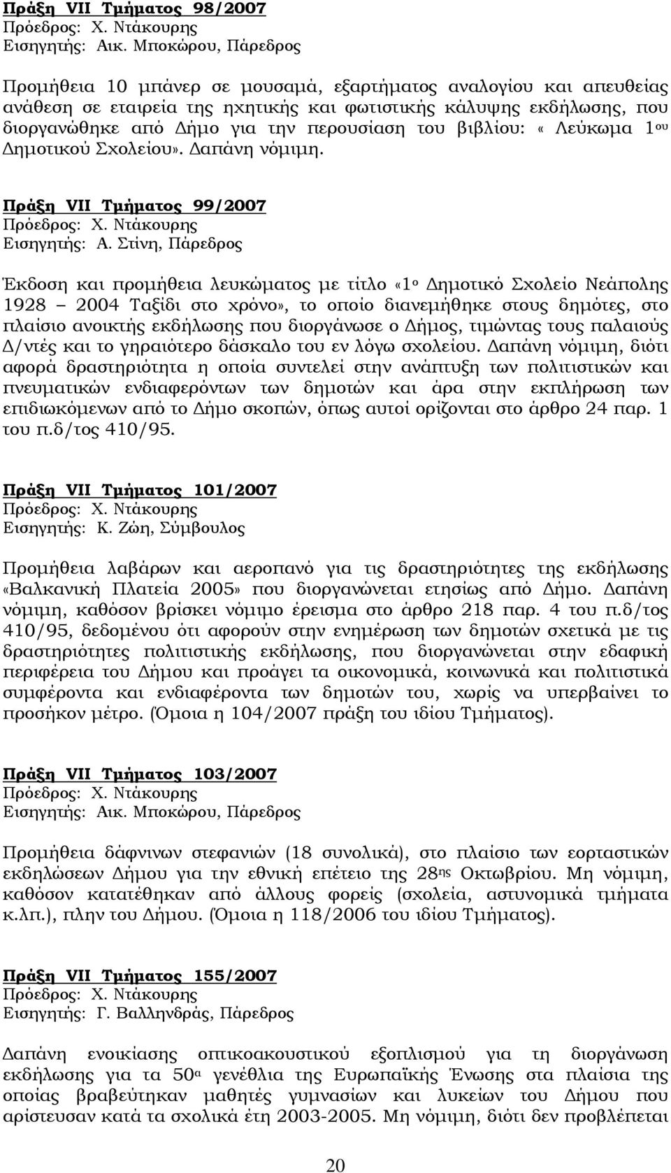 του βιβλίου: «Λεύκωμα 1 ου Δημοτικού Σχολείου». Δαπάνη νόμιμη. Πράξη VII Τμήματος 99/2007 Εισηγητής: Α.