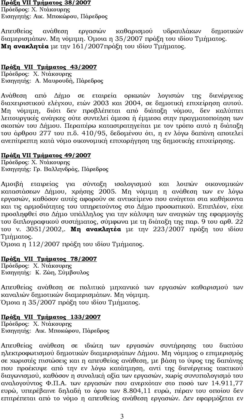 Μαυρουδή, Πάρεδρος Ανάθεση από Δήμο σε εταιρεία ορκωτών λογιστών της διενέργειας διαχειριστικού ελέγχου, ετών 2003 και 2004, σε δημοτική επιχείρηση αυτού.