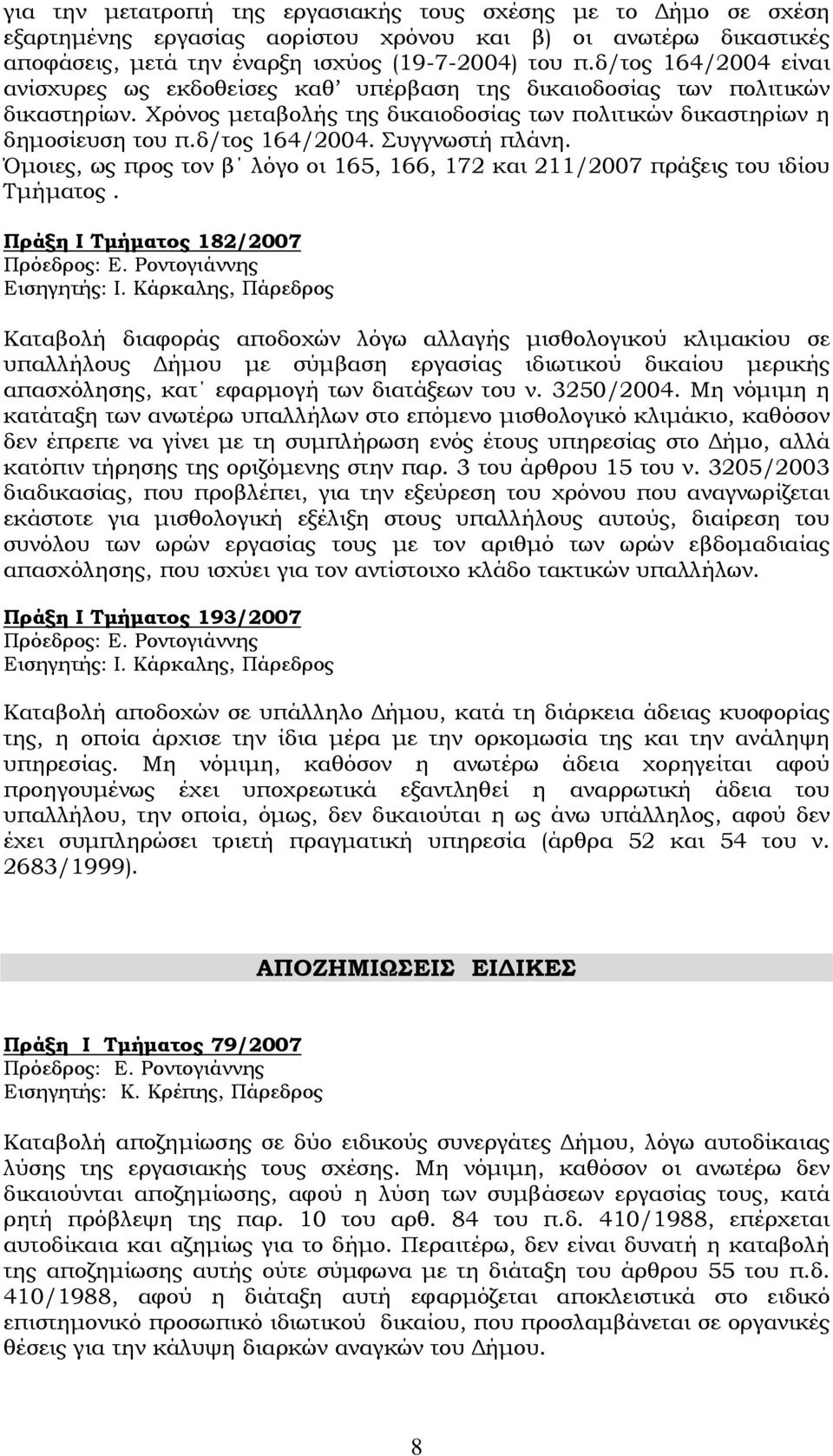 Όμοιες, ως προς τον β λόγο οι 165, 166, 172 και 211/2007 πράξεις του ιδίου Τμήματος. Πράξη I Τμήματος 182/2007 Εισηγητής: Ι.