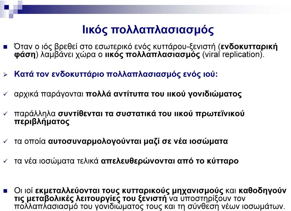 περιβλήματος τα οποία αυτοσυναρμολογούνται μαζί σε νέα ιοσώματα τα νέα ιοσώματα τελικά απελευθερώνονται από το κύτταρο Οι ιοί εκμεταλλεύονται τους κυτταρικούς