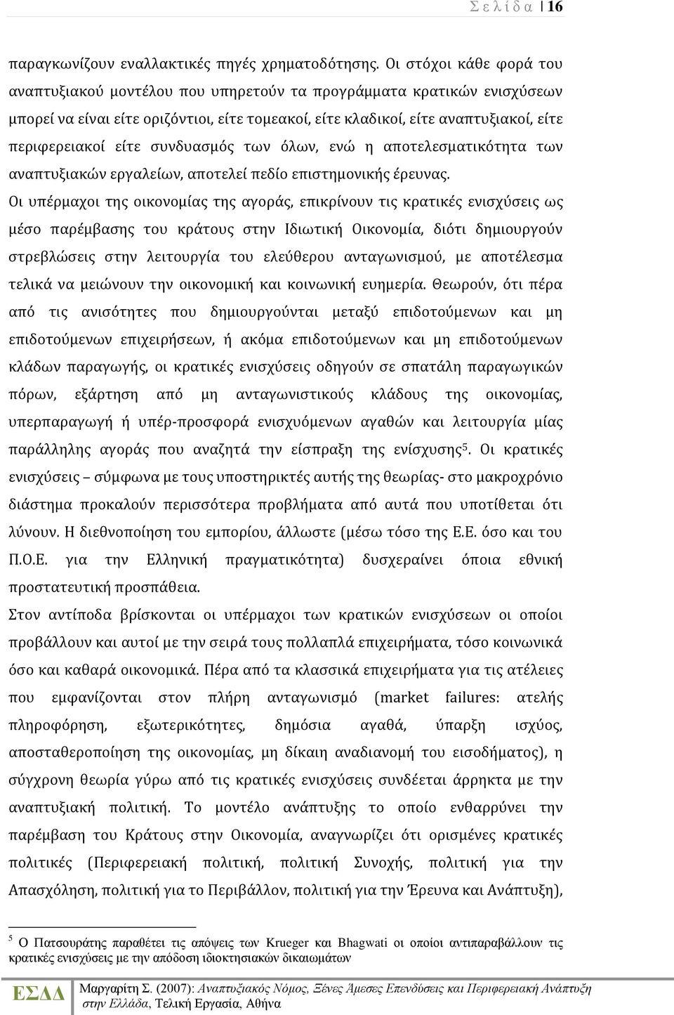 εύτε ςυνδυαςμόσ των όλων, ενώ η αποτελεςματικότητα των αναπτυξιακών εργαλεύων, αποτελεύ πεδύο επιςτημονικόσ ϋρευνασ.