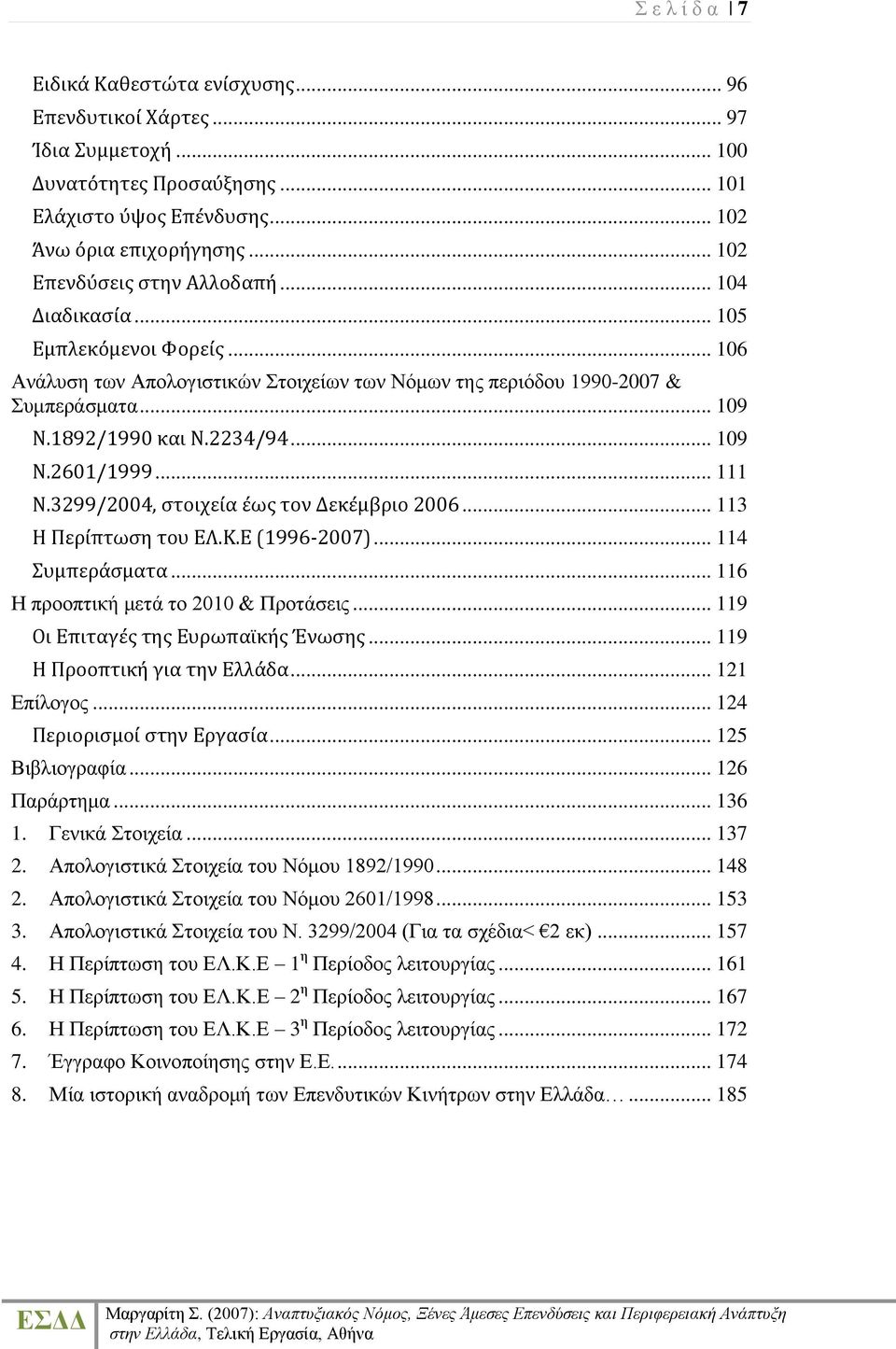 .. 109 Ν.2601/1999... 111 Ν.3299/2004, ςτοιχεύα ϋωσ τον Δεκϋμβριο 2006... 113 Η Περύπτωςη του ΕΛ.Κ.Ε (1996-2007)... 114 υμπερϊςματα... 116 Η πξννπηηθή κεηά ην 2010 & Πξνηάζεηο.