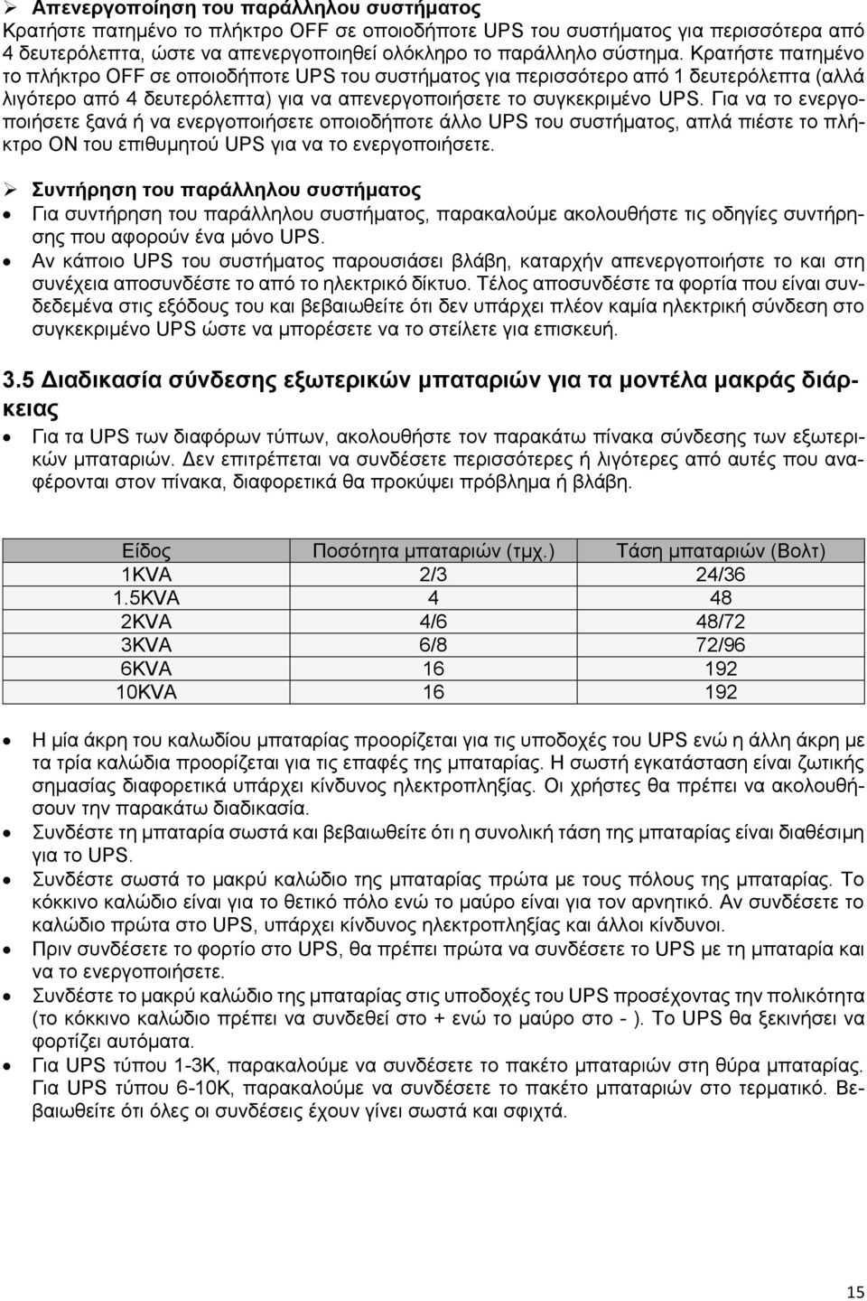 Για να το ενεργοποιήσετε ξανά ή να ενεργοποιήσετε οποιοδήποτε άλλο UPS του συστήματος, απλά πιέστε το πλήκτρο ON του επιθυμητού UPS για να το ενεργοποιήσετε.