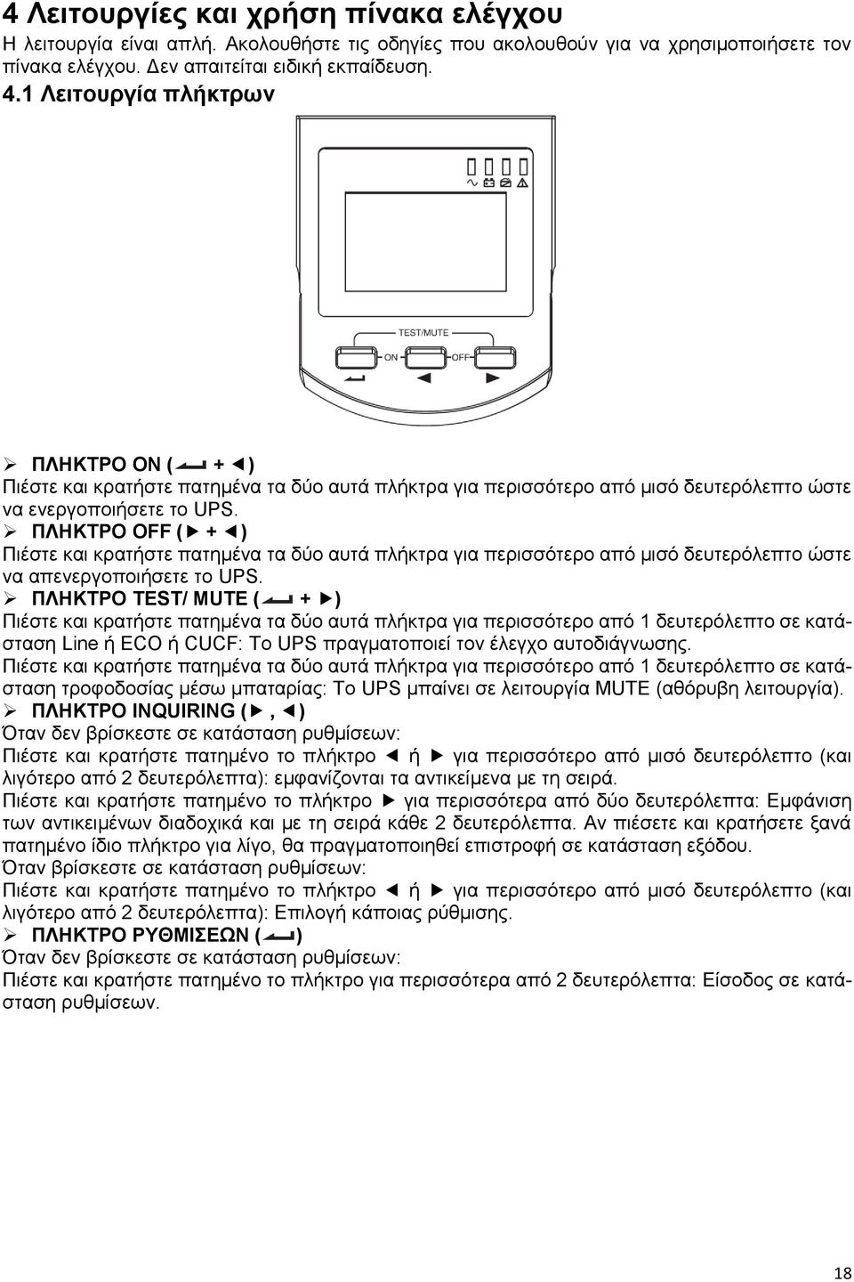 ΠΛΗΚΤΡΟ OFF ( + ) Πιέστε και κρατήστε πατημένα τα δύο αυτά πλήκτρα για περισσότερο από μισό δευτερόλεπτο ώστε να απενεργοποιήσετε το UPS.