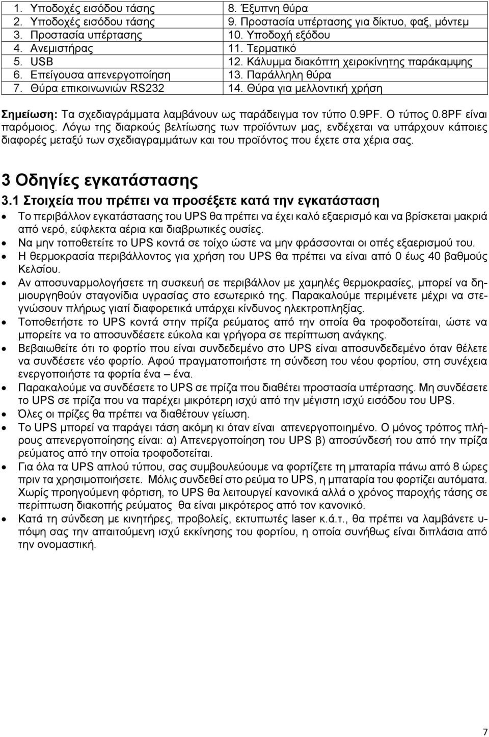 Θύρα για μελλοντική χρήση Σημείωση: Τα σχεδιαγράμματα λαμβάνουν ως παράδειγμα τον τύπο 0.9PF. Ο τύπος 0.8PF είναι παρόμοιος.