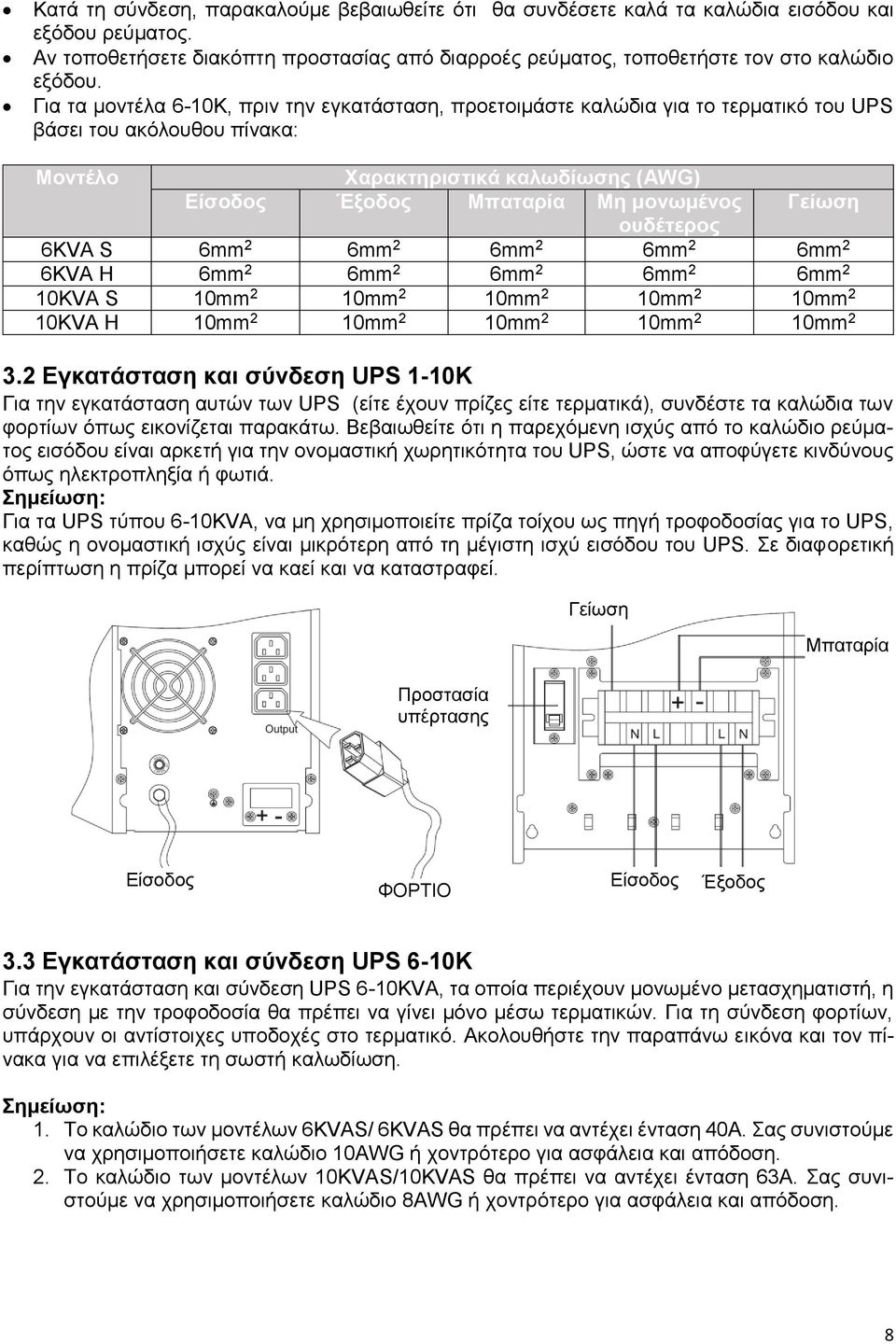 Γείωση ουδέτερος 6KVA S 6mm 2 6mm 2 6mm 2 6mm 2 6mm 2 6KVA H 6mm 2 6mm 2 6mm 2 6mm 2 6mm 2 10KVA S 10mm 2 10mm 2 10mm 2 10mm 2 10mm 2 10KVA H 10mm 2 10mm 2 10mm 2 10mm 2 10mm 2 3.