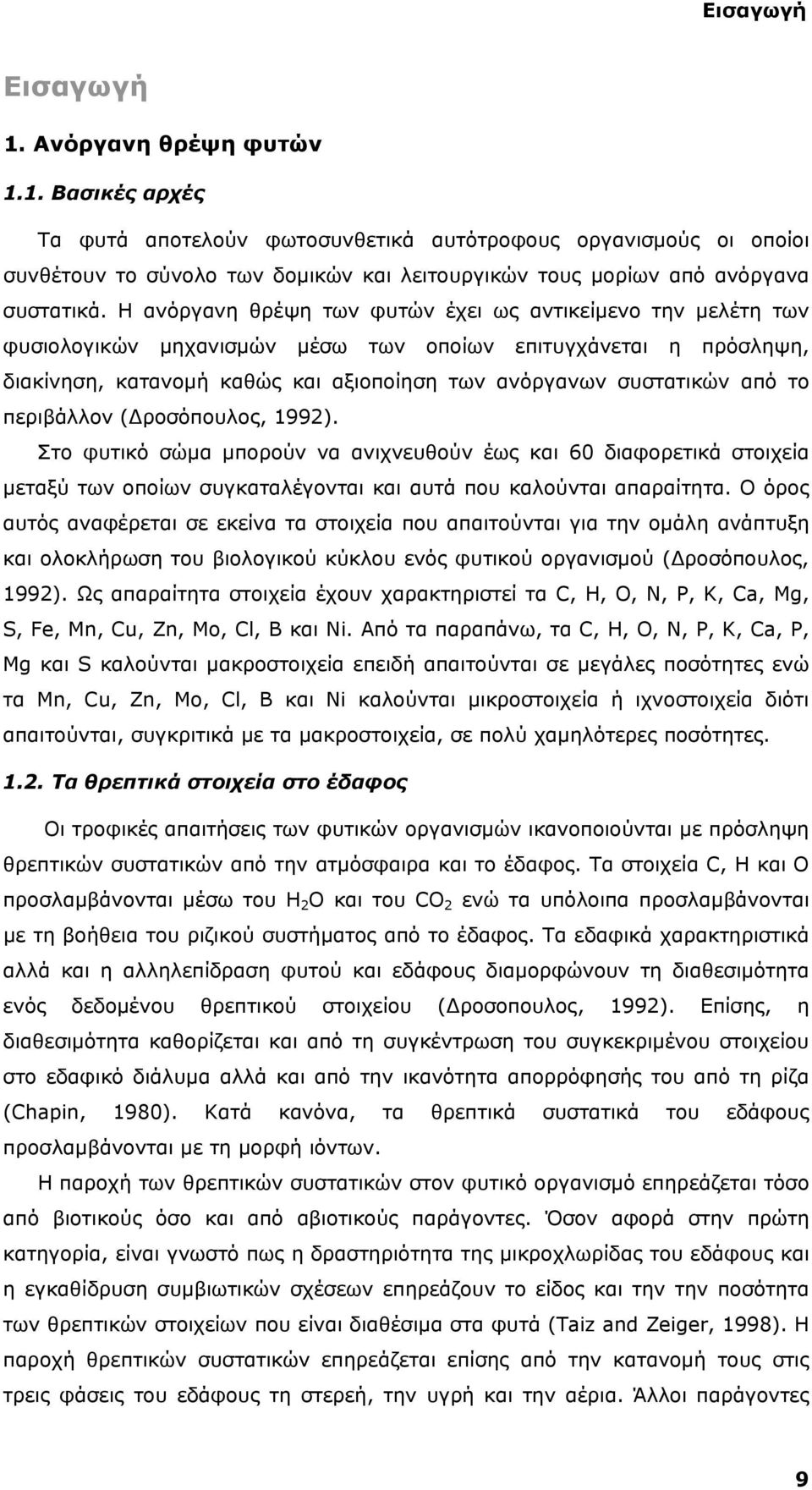 το περιβάλλον (Δροσόπουλος, 1992). Στο φυτικό σώμα μπορούν να ανιχνευθούν έως και 60 διαφορετικά στοιχεία μεταξύ των οποίων συγκαταλέγονται και αυτά που καλούνται απαραίτητα.