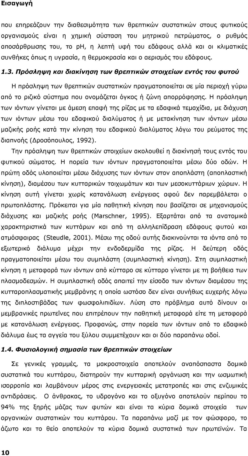 Πρόσληψη και διακίνηση των θρεπτικών στοιχείων εντός του φυτού Η πρόσληψη των θρεπτικών συστατικών πραγματοποιείται σε μία περιοχή γύρω από το ριζικό σύστημα που ονομάζεται όγκος ή ζώνη απορρόφησης.