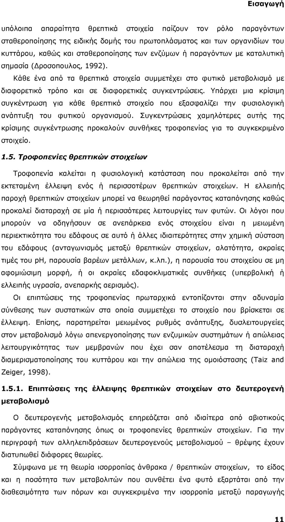 Υπάρχει μια κρίσιμη συγκέντρωση για κάθε θρεπτικό στοιχείο που εξασφαλίζει την φυσιολογική ανάπτυξη του φυτικού οργανισμού.