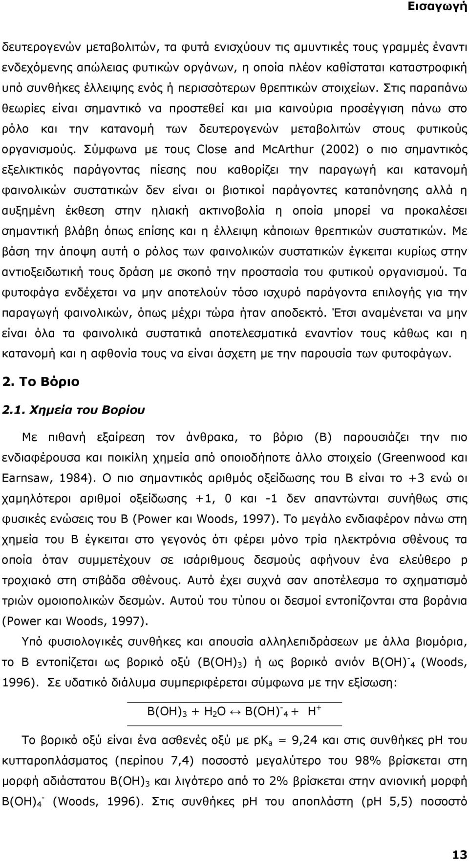 Στις παραπάνω θεωρίες είναι σημαντικό να προστεθεί και μια καινούρια προσέγγιση πάνω στο ρόλο και την κατανομή των δευτερογενών μεταβολιτών στους φυτικούς οργανισμούς.