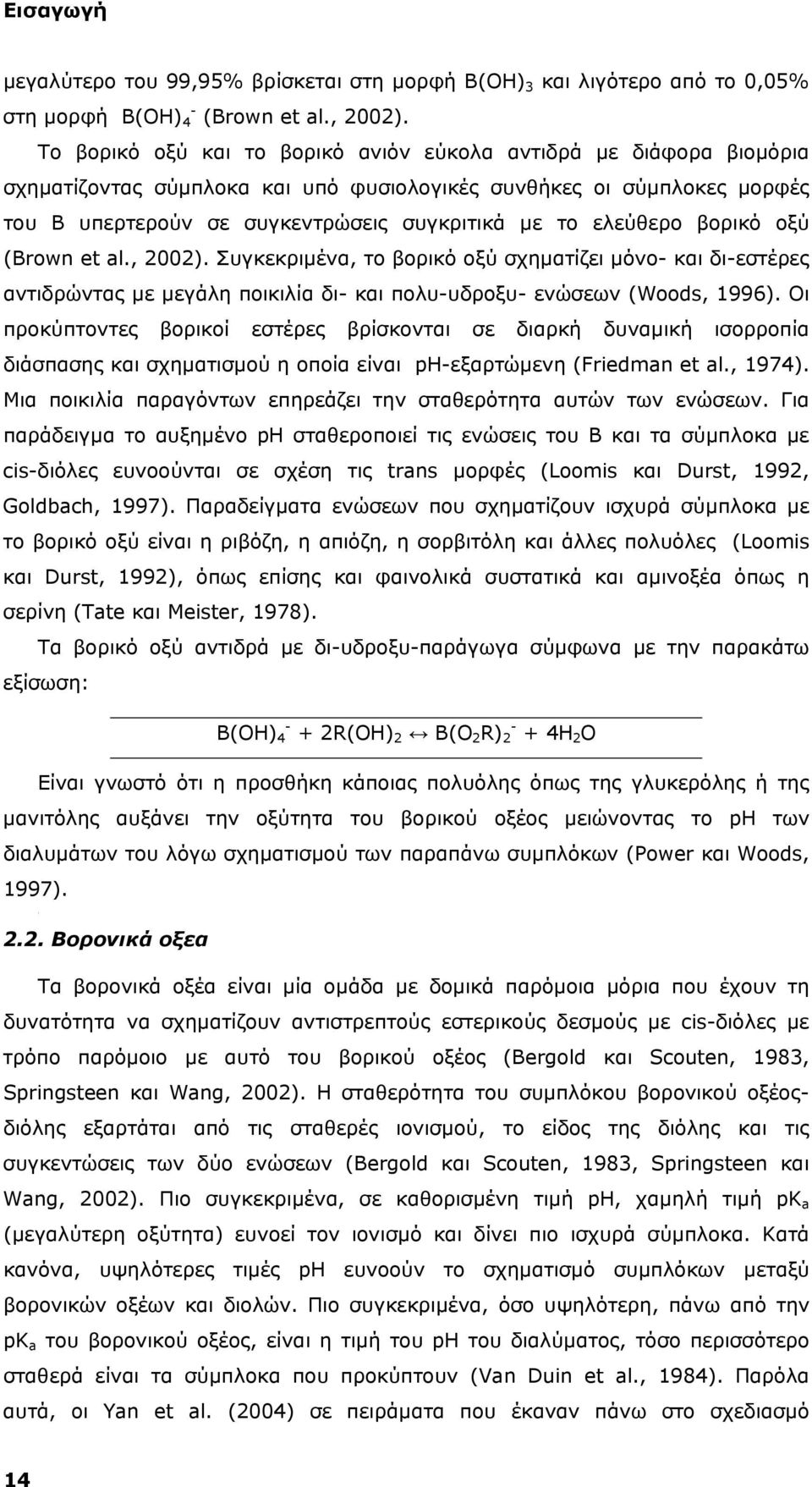 ελεύθερο βορικό οξύ (Brown et al., 2002). Συγκεκριμένα, το βορικό οξύ σχηματίζει μόνο- και δι-εστέρες αντιδρώντας με μεγάλη ποικιλία δι- και πολυ-υδροξυ- ενώσεων (Woods, 1996).