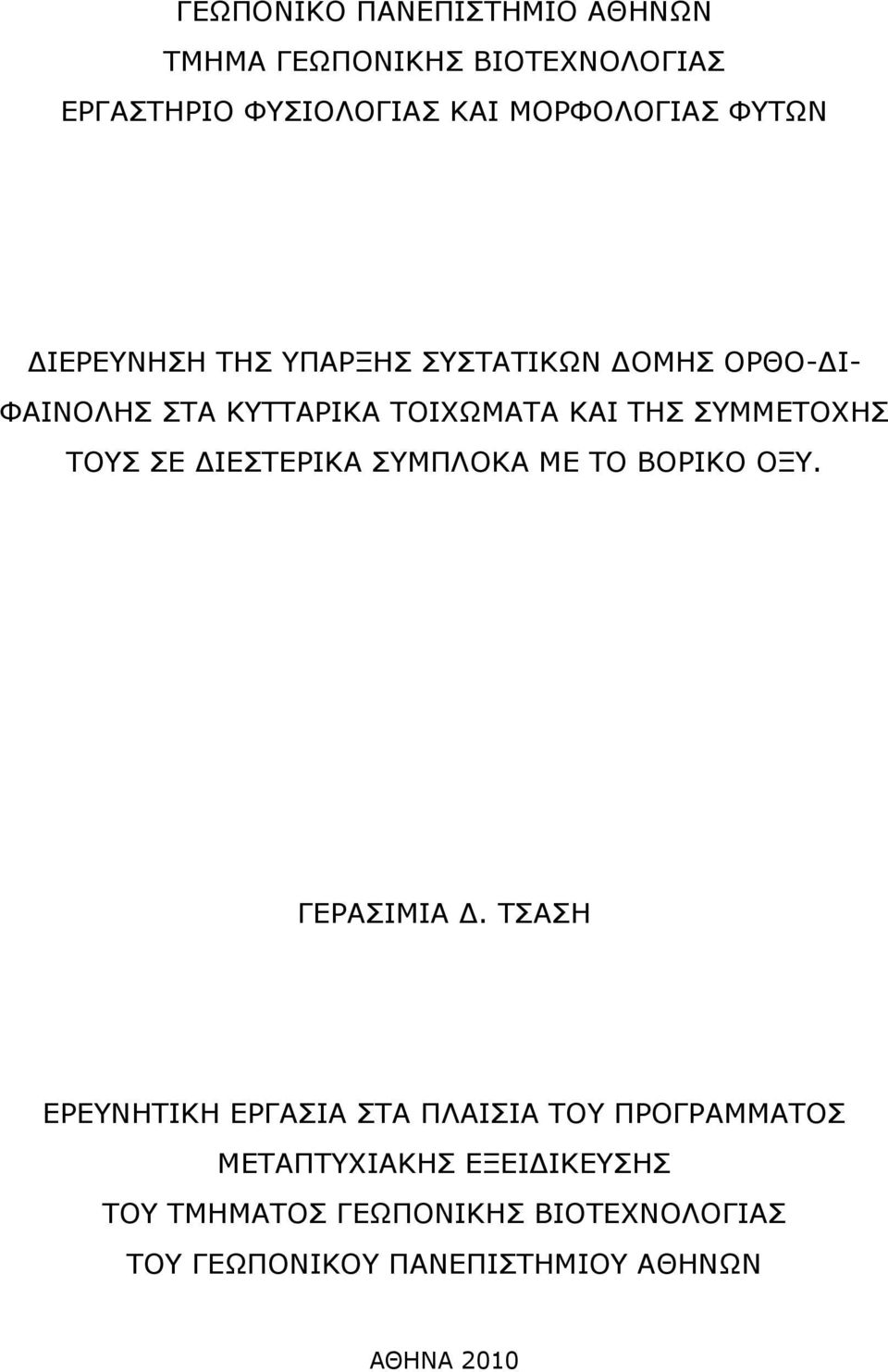 ΔΙΕΣΤΕΡΙΚΑ ΣΥΜΠΛΟΚΑ ΜΕ ΤΟ ΒΟΡΙΚΟ ΟΞΥ. ΓΕΡΑΣΙΜΙΑ Δ.