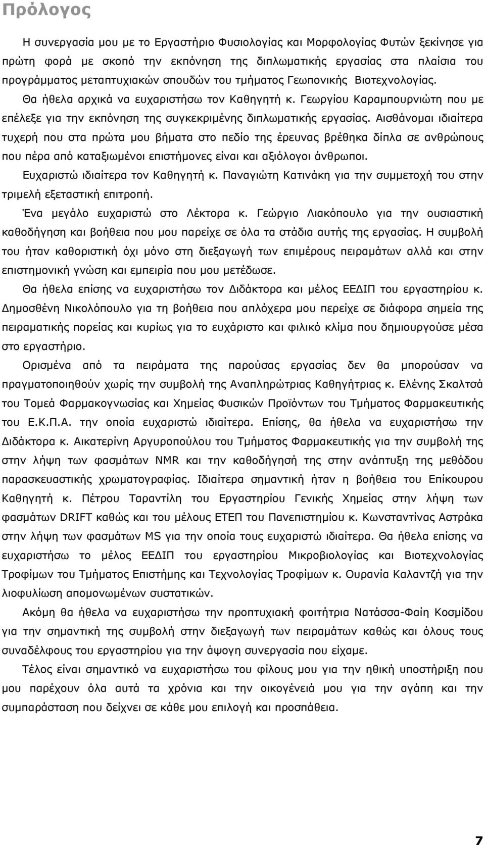 Αισθάνομαι ιδιαίτερα τυχερή που στα πρώτα μου βήματα στο πεδίο της έρευνας βρέθηκα δίπλα σε ανθρώπους που πέρα από καταξιωμένοι επιστήμονες είναι και αξιόλογοι άνθρωποι.