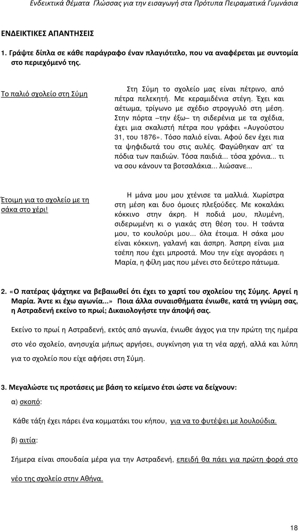 Στην πόρτα την έξω τη σιδερένια με τα σχέδια, έχει μια σκαλιστή πέτρα που γράφει «Αυγούστου 31, του 1876». Τόσο παλιό είναι. Αφού δεν έχει πια τα ψηφιδωτά του στις αυλές.