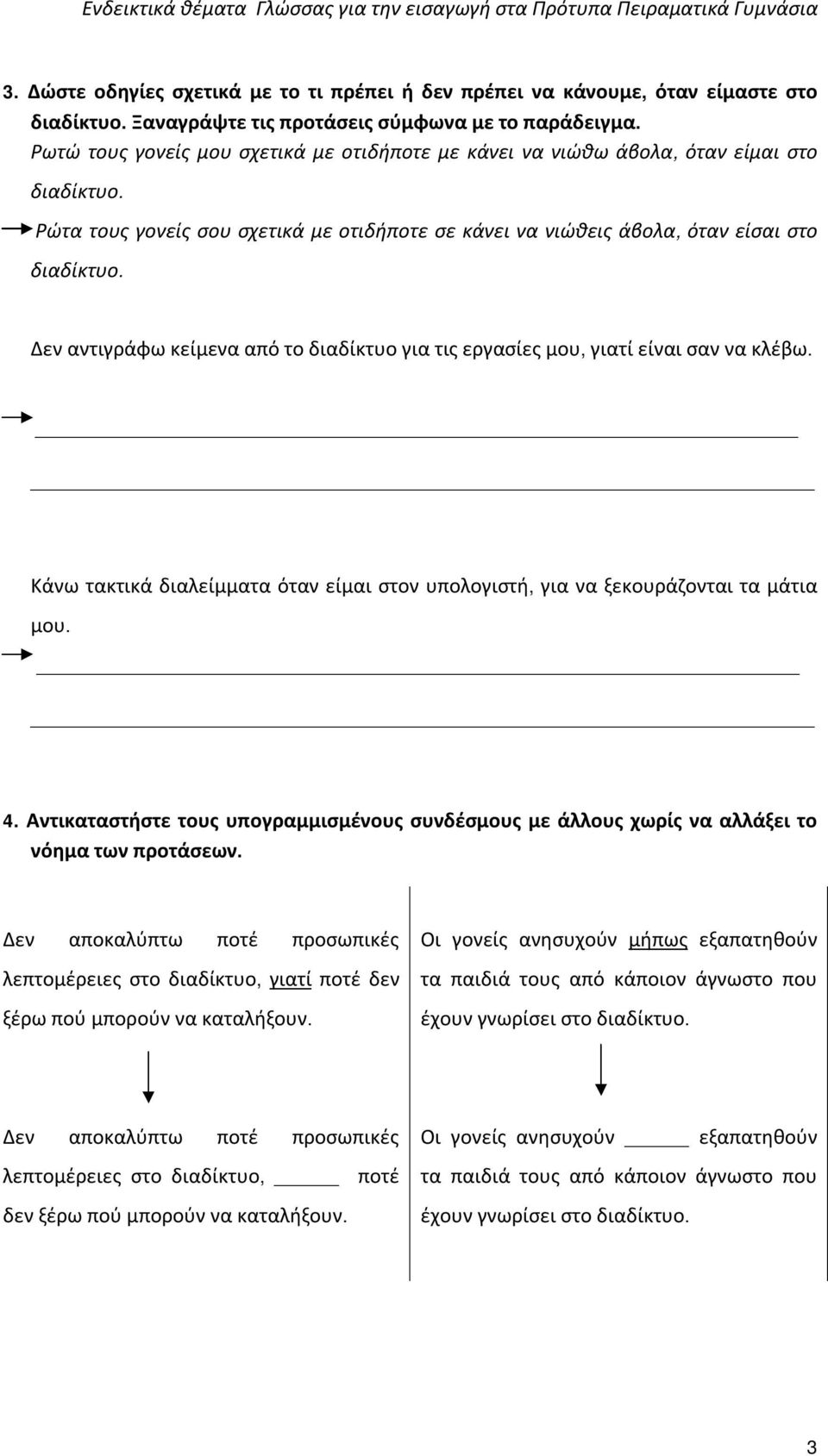 Δεν αντιγράφω κείμενα από το διαδίκτυο για τις εργασίες μου, γιατί είναι σαν να κλέβω. Κάνω τακτικά διαλείμματα όταν είμαι στον υπολογιστή, για να ξεκουράζονται τα μάτια μου. 4.