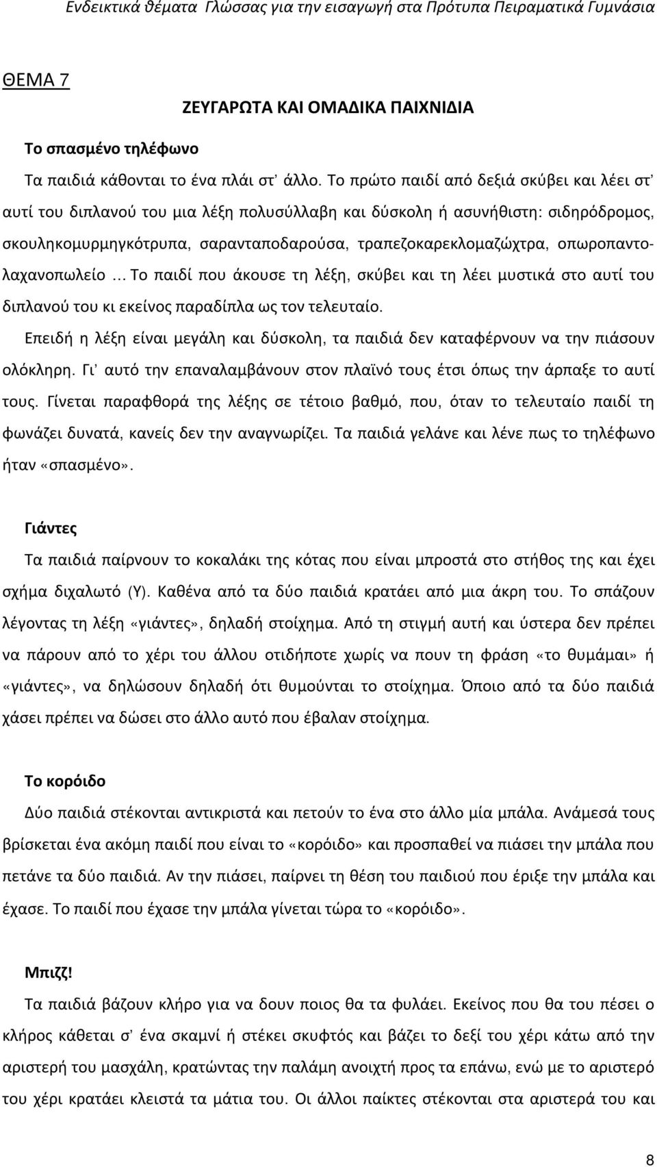 οπωροπαντολαχανοπωλείο Το παιδί που άκουσε τη λέξη, σκύβει και τη λέει μυστικά στο αυτί του διπλανού του κι εκείνος παραδίπλα ως τον τελευταίο.