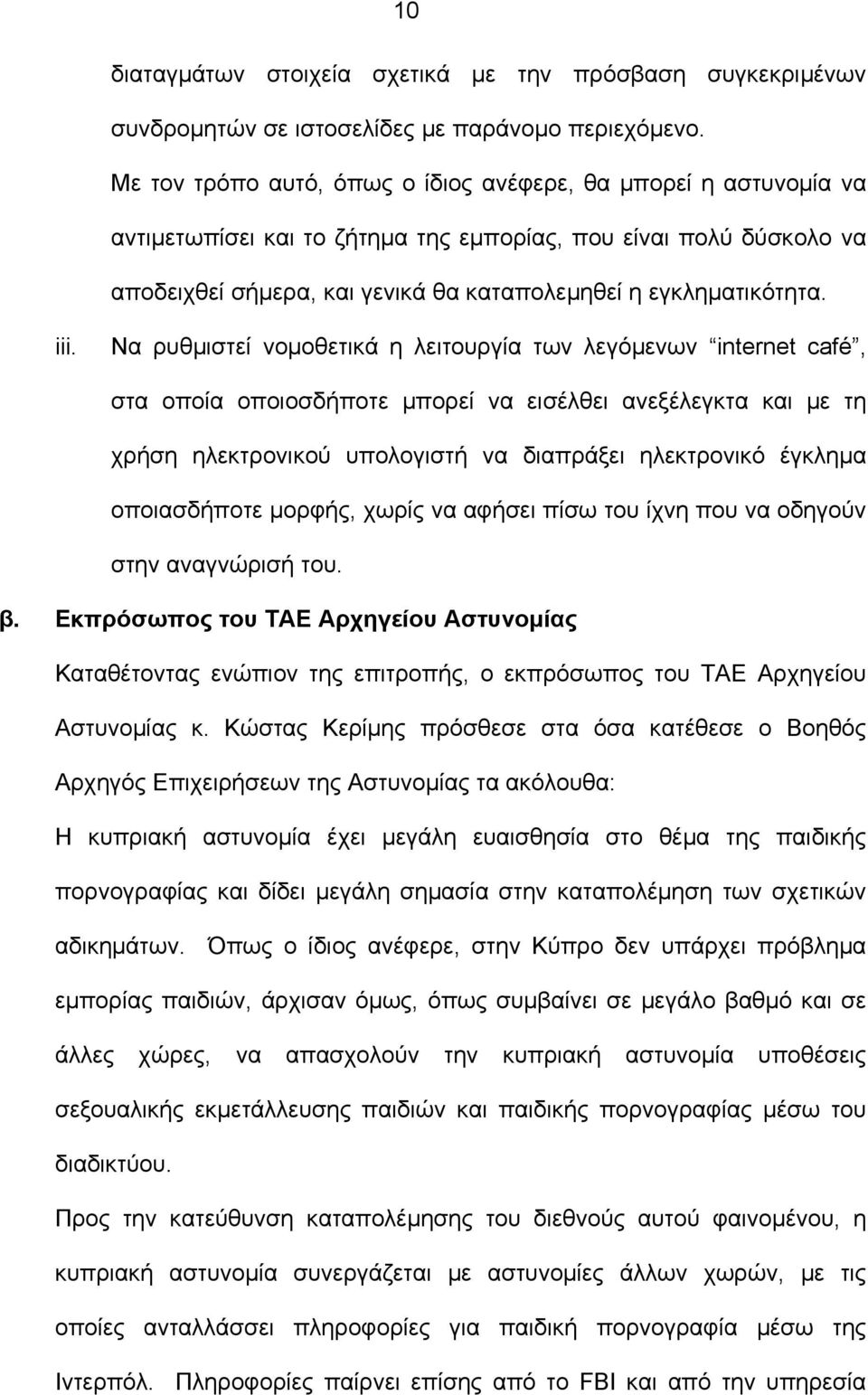 iii. Να ρυθµιστεί νοµοθετικά η λειτουργία των λεγόµενων internet café, στα οποία οποιοσδήποτε µπορεί να εισέλθει ανεξέλεγκτα και µε τη χρήση ηλεκτρονικού υπολογιστή να διαπράξει ηλεκτρονικό έγκληµα