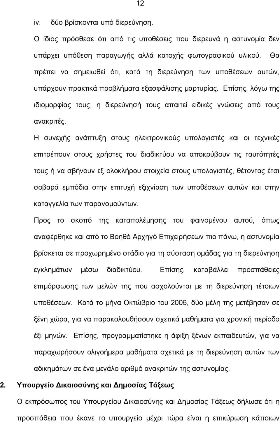 Επίσης, λόγω της ιδιοµορφίας τους, η διερεύνησή τους απαιτεί ειδικές γνώσεις από τους ανακριτές.