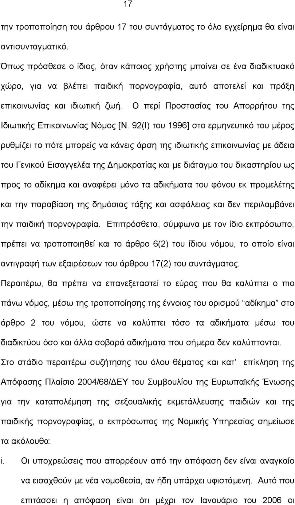 Ο περί Προστασίας του Απορρήτου της Ιδιωτικής Επικοινωνίας Νόµος [Ν.