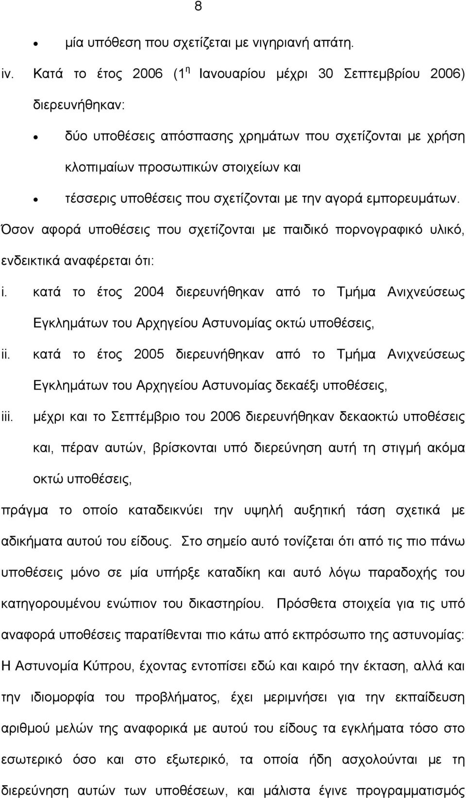 σχετίζονται µε την αγορά εµπορευµάτων. Όσον αφορά υποθέσεις που σχετίζονται µε παιδικό πορνογραφικό υλικό, ενδεικτικά αναφέρεται ότι: i.