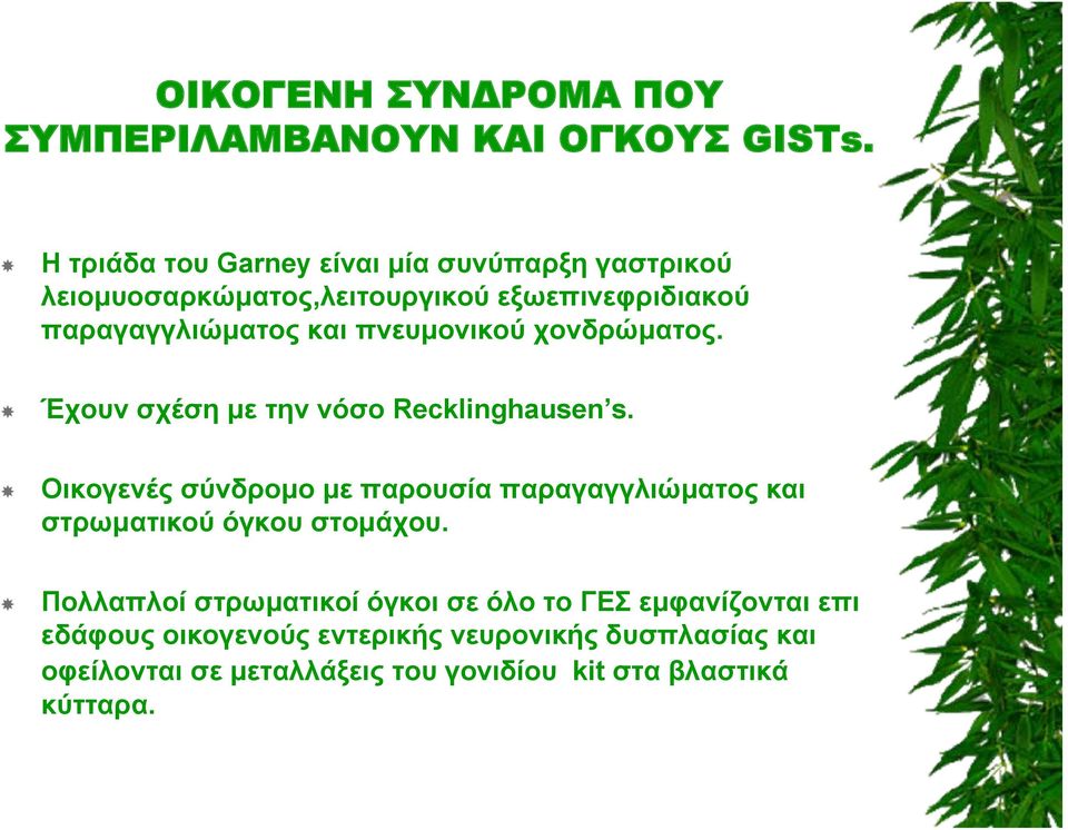 πνευμονικού χονδρώματος. Έχουν σχέση με την νόσο Recklinghausen s.