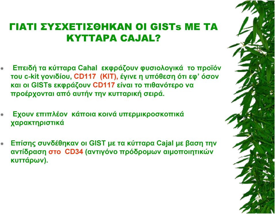 εφ όσον και οι GISTs εκφράζουν CD117 είναι το πιθανότερο να προέρχονται από αυτήν την κυτταρική σειρά.