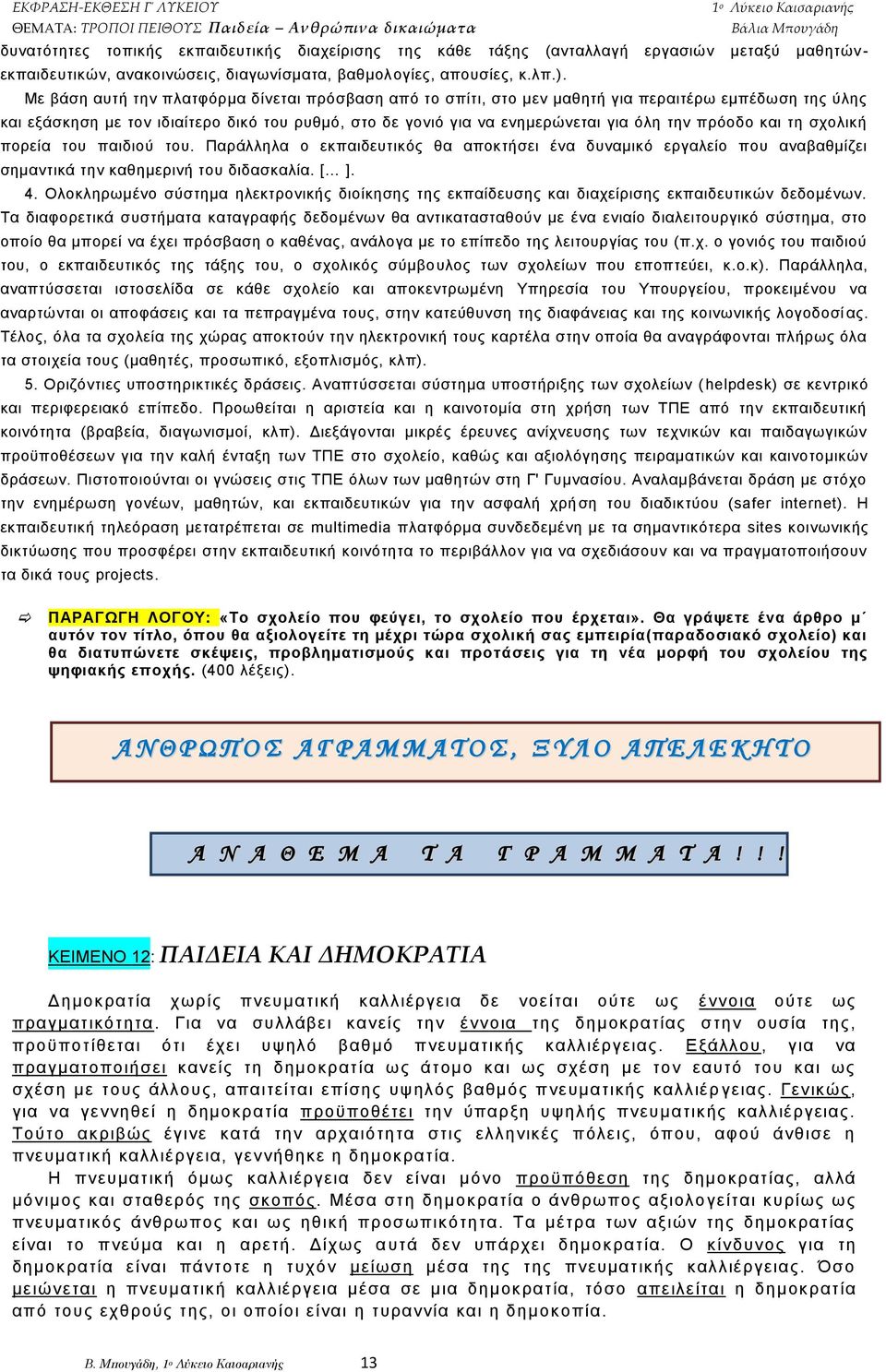 πξφνδν θαη ηε ζρνιηθή πνξεία ηνπ παηδηνχ ηνπ. Παξάιιεια ν εθπαηδεπηηθφο ζα απνθηήζεη έλα δπλακηθφ εξγαιείν πνπ αλαβαζκίδεη ζεκαληηθά ηελ θαζεκεξηλή ηνπ δηδαζθαιία. [ ]. 4.