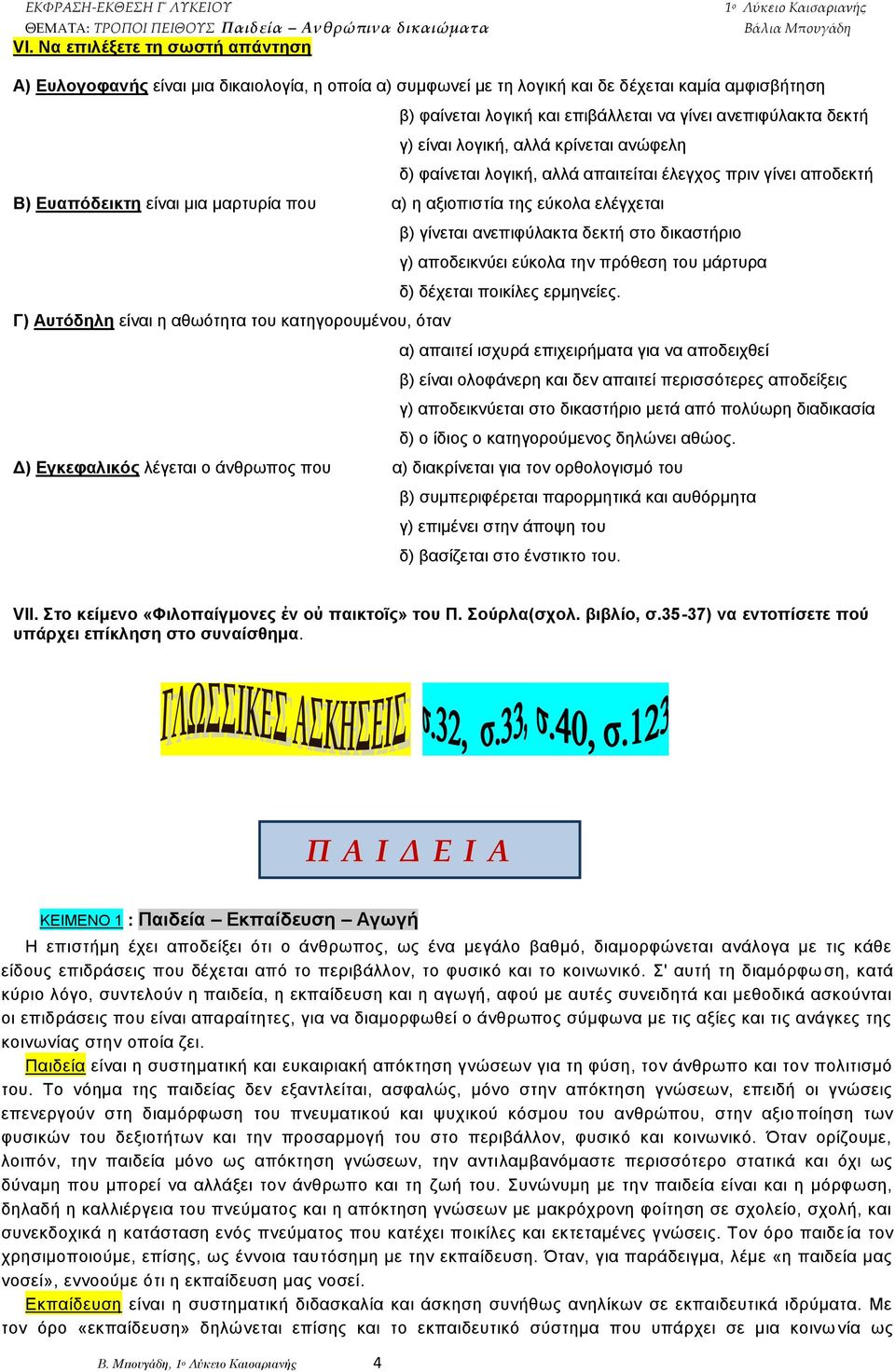 αλεπηθχιαθηα δεθηή ζην δηθαζηήξην γ) απνδεηθλχεη εχθνια ηελ πξφζεζε ηνπ κάξηπξα δ) δέρεηαη πνηθίιεο εξκελείεο.