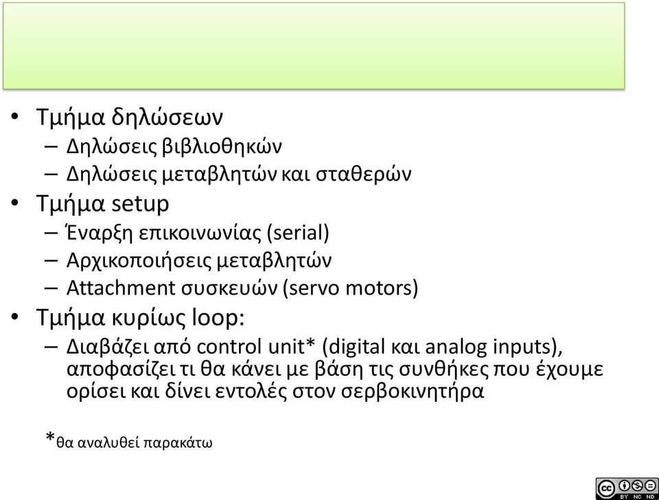 κυρίως loop: Διαβάζει από control unit* (digital και analog inputs), αποφασίζει τι θα κάνει