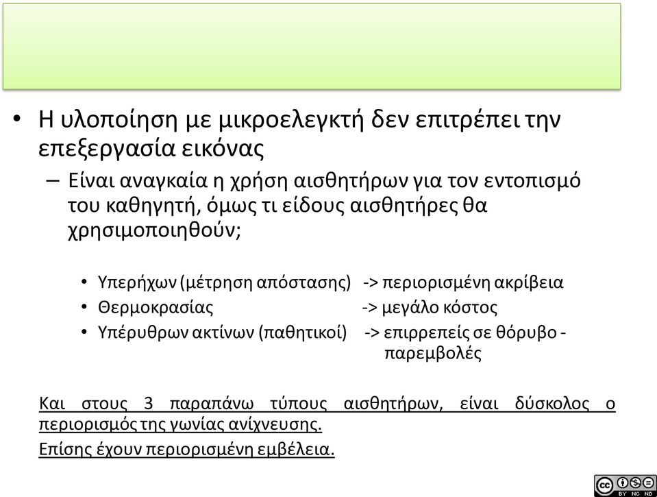 περιορισμένη ακρίβεια Θερμοκρασίας -> μεγάλο κόστος Υπέρυθρων ακτίνων (παθητικοί) -> επιρρεπείς σε θόρυβο -