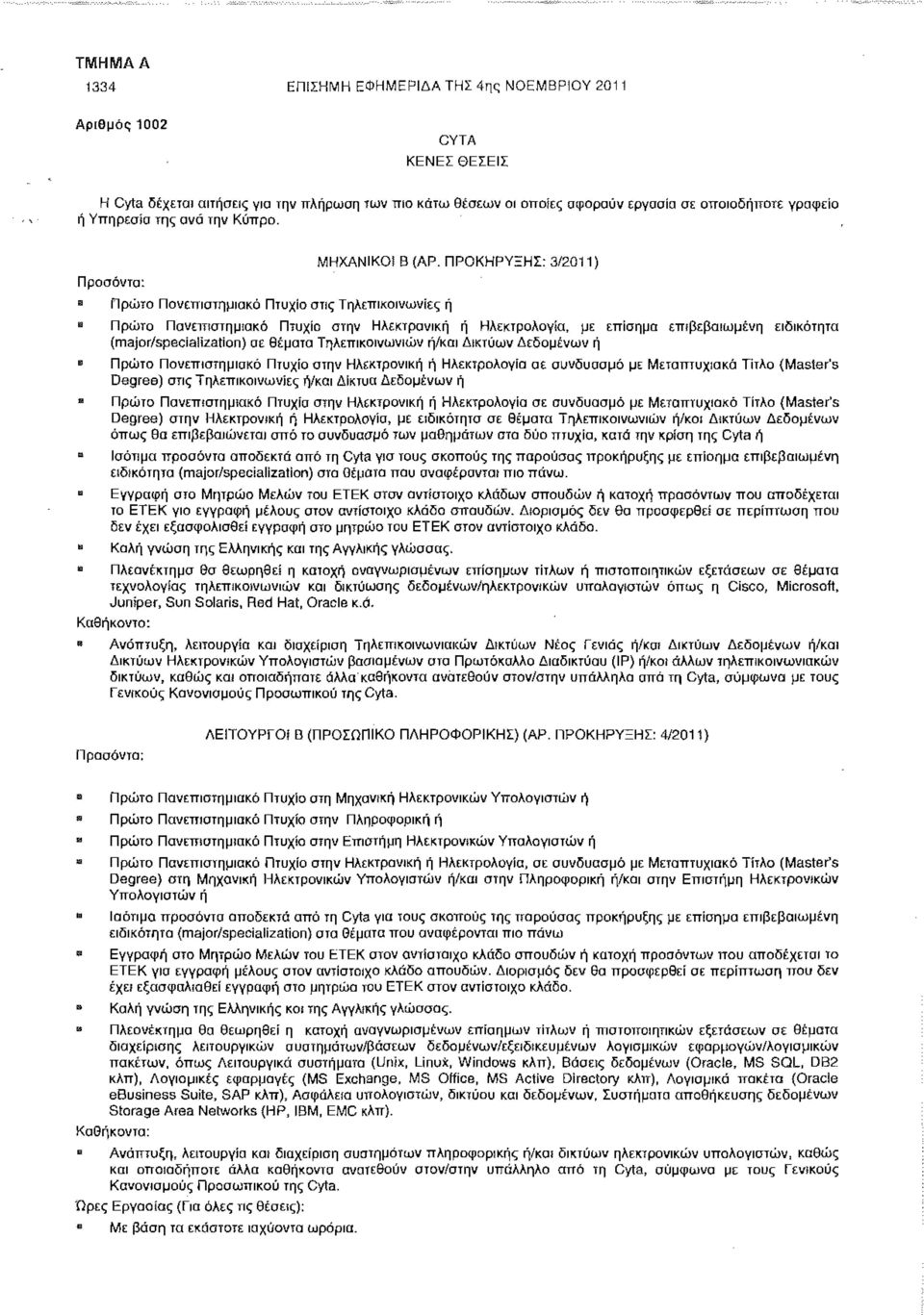 ΠΡΟΚΡΥΞΣ: 3/2011 ) Πρώτο Πανεπιστημιακό Πτυχίο στην λεκτρονική ή λεκτρολογία, με επίσημα επιβεβαιωμένη ειδικότητα (major/specialization) σε θέματα Τηλεπικοινωνιών ή/και Δικτύων Δεδομένων ή Πρώτο