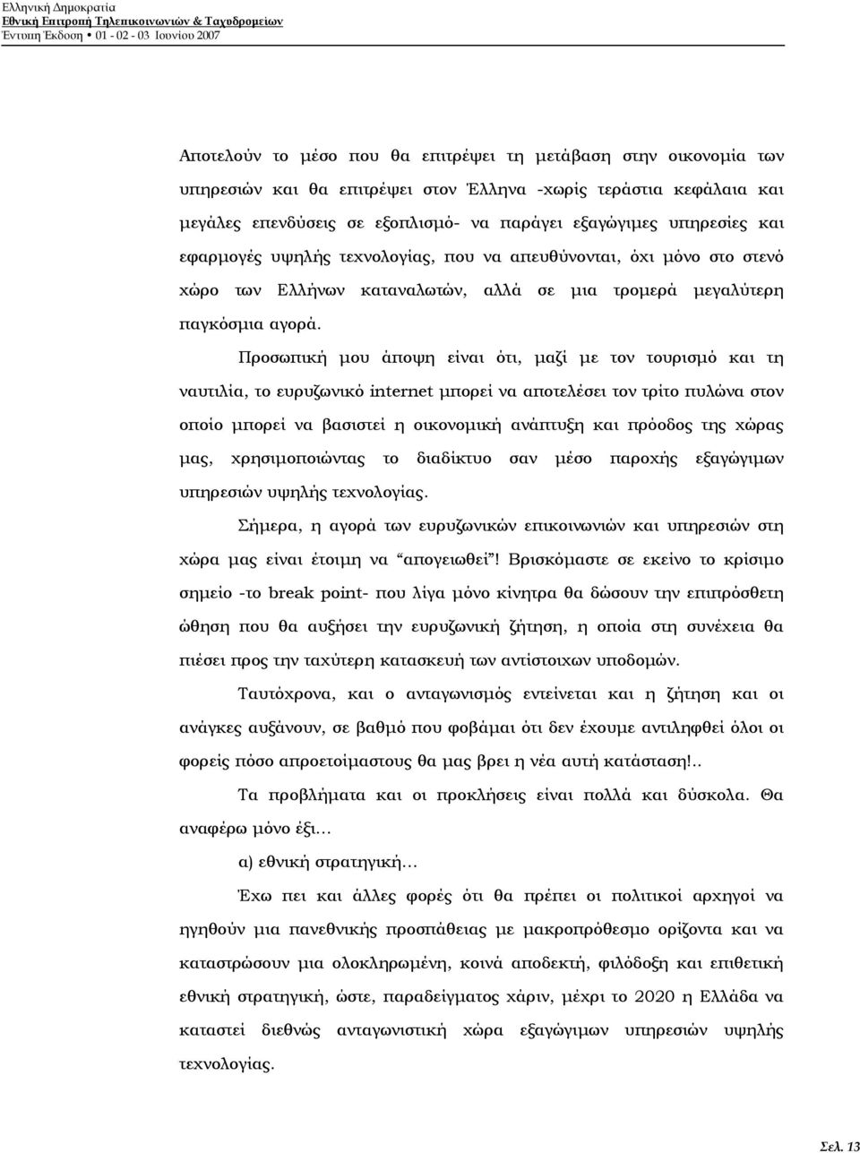 καταναλωτών, αλλά σε μια τρομερά μεγαλύτερη παγκόσμια αγορά.