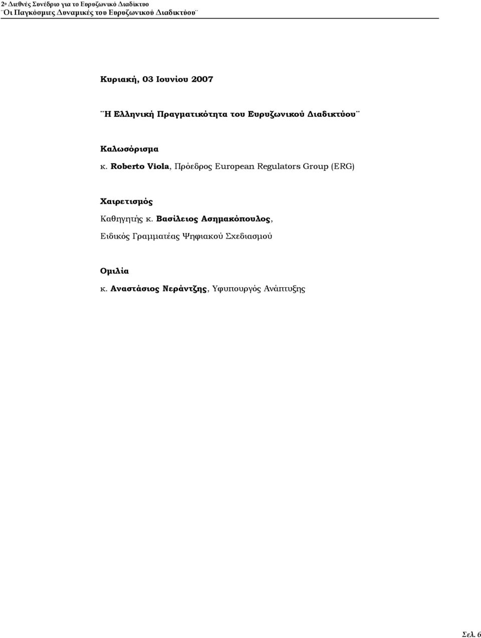 Roberto Viola, Πρόεδρος Εuropean Regulators Group (ERG) Χαιρετισμός Καθηγητής κ.