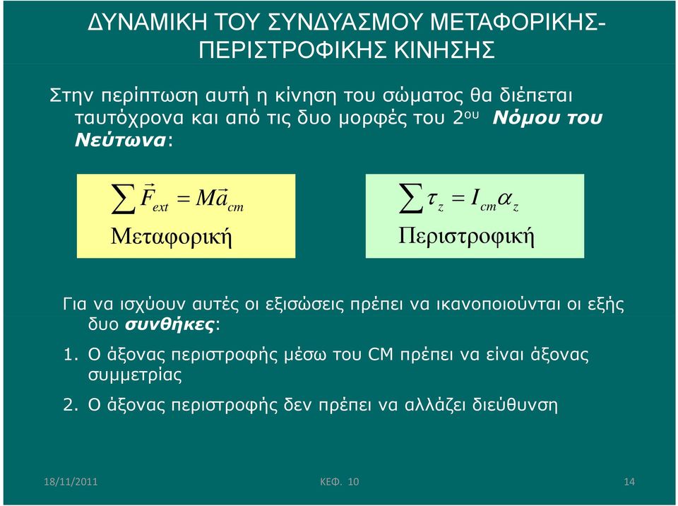 Περιστροφική Για να ισχύουν αυτές οι εξισώσεις πρέπει να ικανοποιούνται οι εξής δυο συνθήκες: 1.