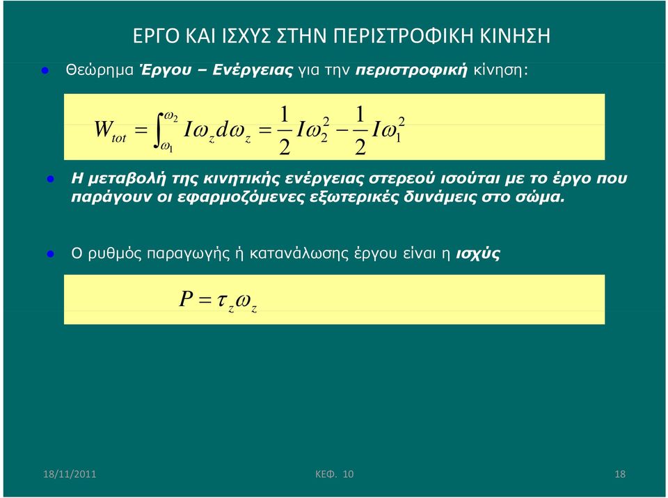 κινητικής ενέργειας στερεού ισούται με το έργο που παράγουν οι εφαρμοζόμενες