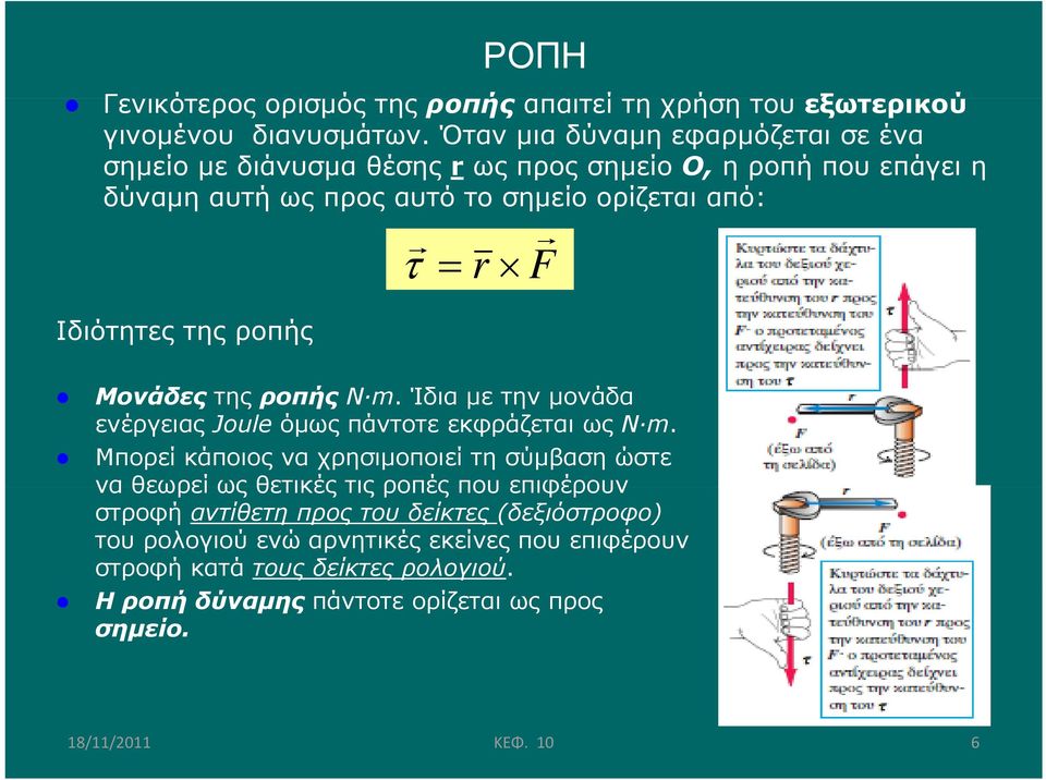 Ιδιότητες της ροπής r F Μονάδες της ροπής N m. Ίδια με την μονάδα ενέργειας Joule όμως πάντοτε εκφράζεται ως N m.