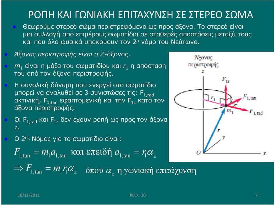 Άξονας περιστροφής είναι ο Z-άξονας. ά m 1 είναι η μάζα του σωματιδίου και r 1 η απόσταση του από τον άξονα περιστροφής.