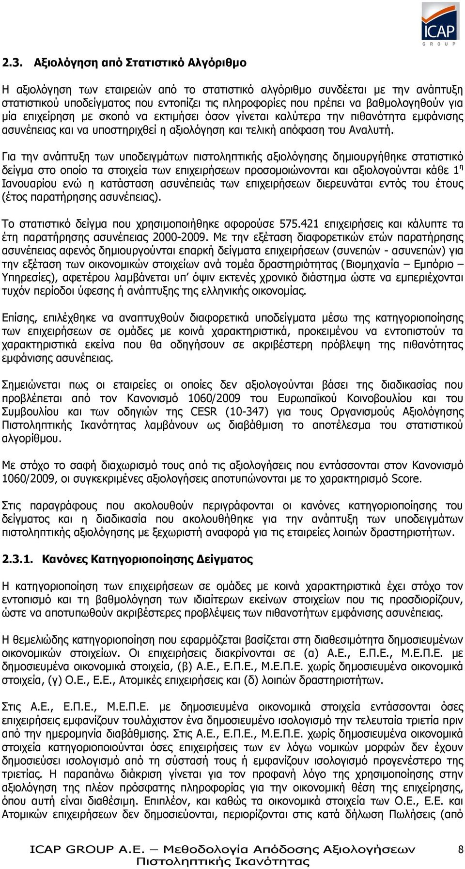 Για την ανάπτυξη των υποδειγμάτων πιστοληπτικής αξιολόγησης δημιουργήθηκε στατιστικό δείγμα στο οποίο τα στοιχεία των επιχειρήσεων προσομοιώνονται και αξιολογούνται κάθε 1 η Ιανουαρίου ενώ η