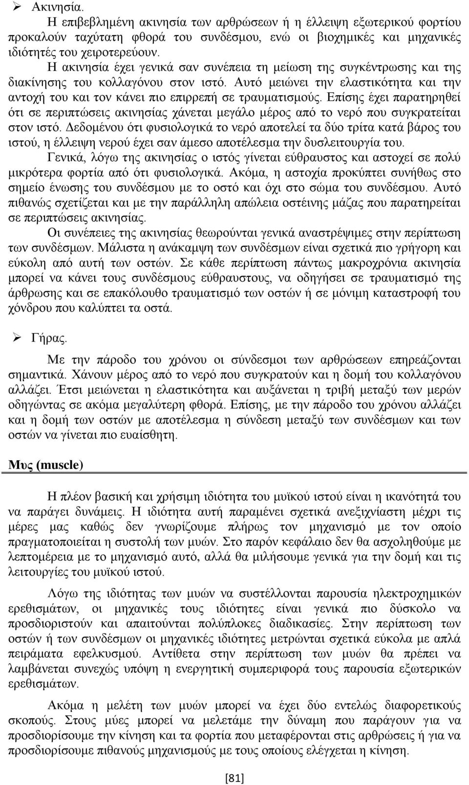 Αυτό μειώνει την ελαστικότητα και την αντοχή του και τον κάνει πιο επιρρεπή σε τραυματισμούς.