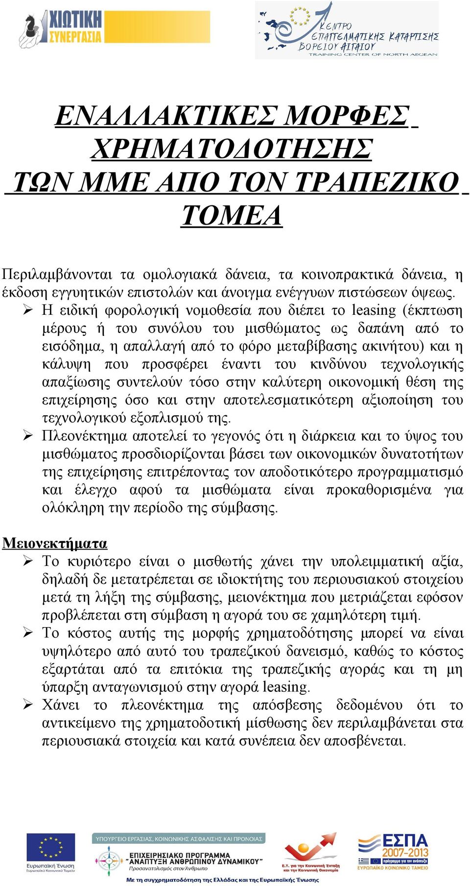 έναντι του κινδύνου τεχνολογικής απαξίωσης συντελούν τόσο στην καλύτερη οικονομική θέση της επιχείρησης όσο και στην αποτελεσματικότερη αξιοποίηση του τεχνολογικού εξοπλισμού της.