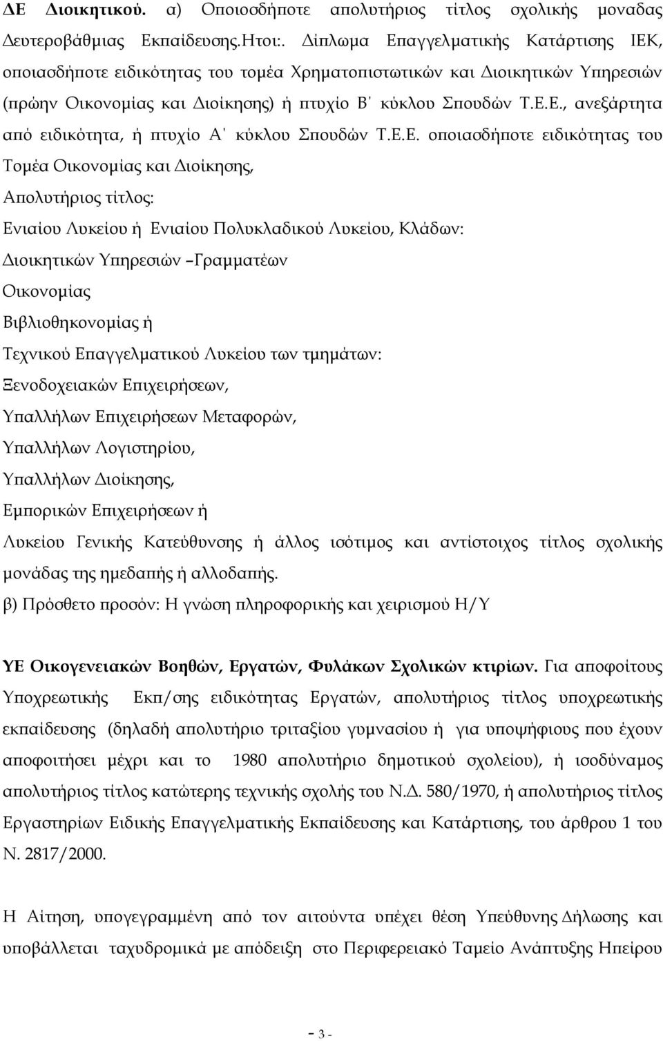 Ε.Ε. οποιασδήποτε ειδικότητας του Τοµέα Οικονοµίας και ιοίκησης, Απολυτήριος τίτλος: Ενιαίου Λυκείου ή Ενιαίου Πολυκλαδικού Λυκείου, Κλάδων: ιοικητικών Υπηρεσιών Γραµµατέων Οικονοµίας