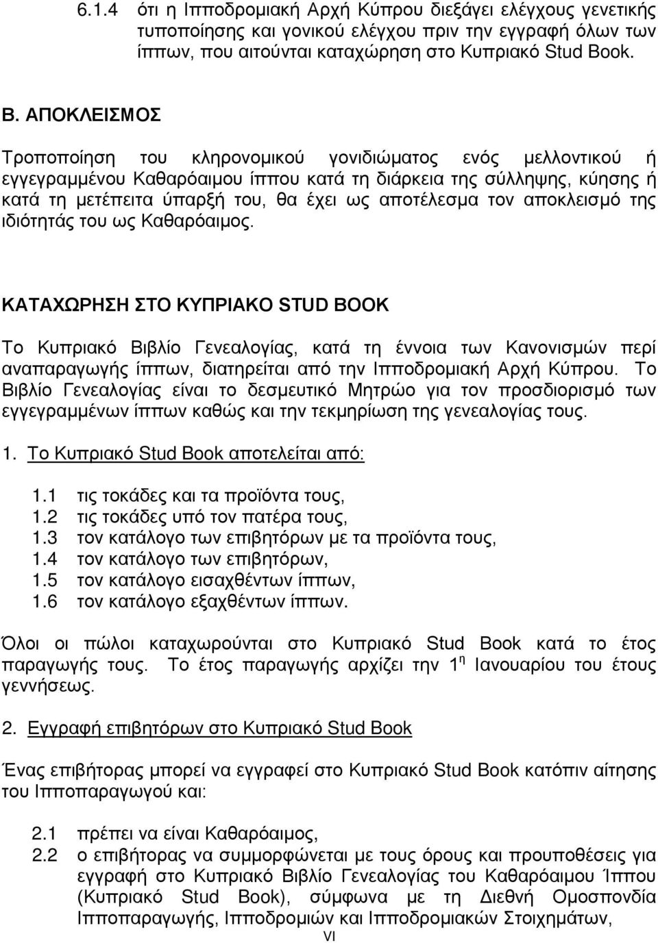 τον αποκλεισμό της ιδιότητάς του ως Καθαρόαιμος.