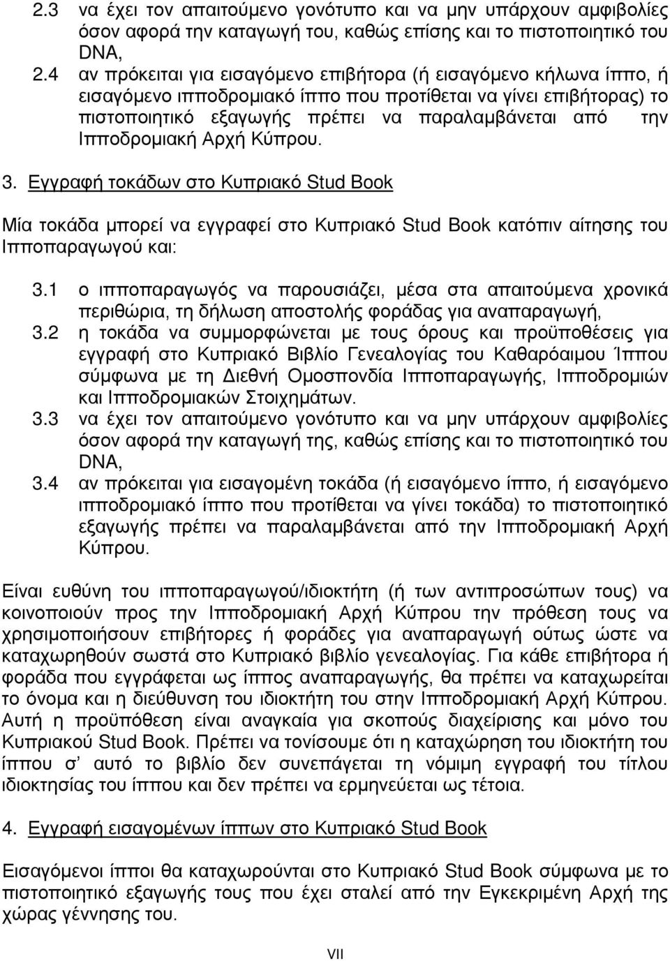 Ιπποδρομιακή Αρχή Κύπρου. 3. Εγγραφή τοκάδων στο Κυπριακό Stud Book Μία τοκάδα μπορεί να εγγραφεί στο Κυπριακό Stud Book κατόπιν αίτησης του Ιπποπαραγωγού και: 3.