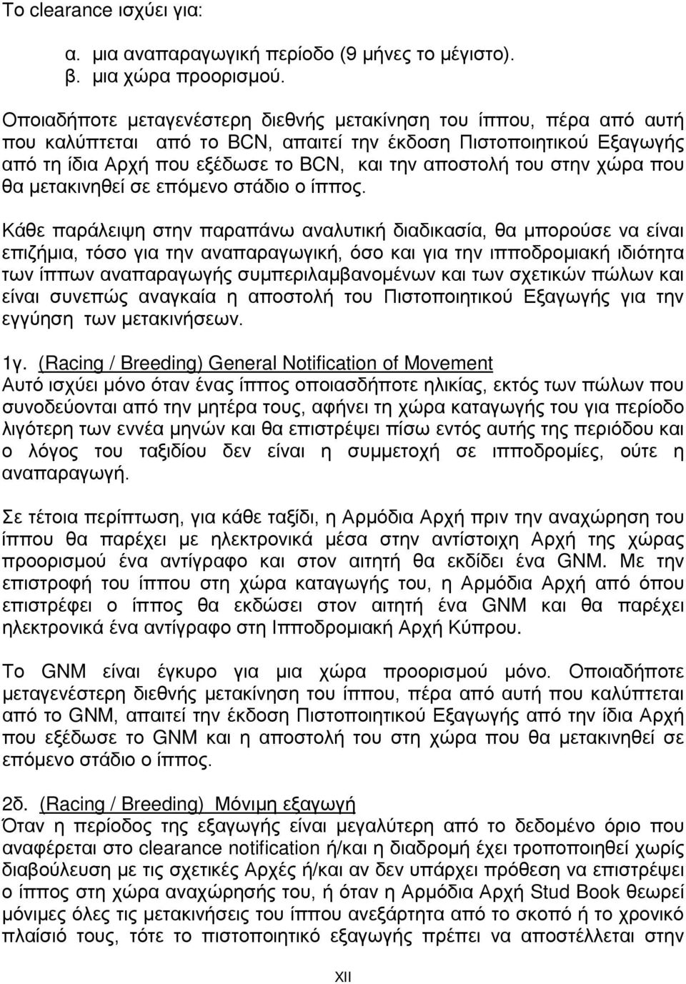 στην χώρα που θα μετακινηθεί σε επόμενο στάδιο ο ίππος.