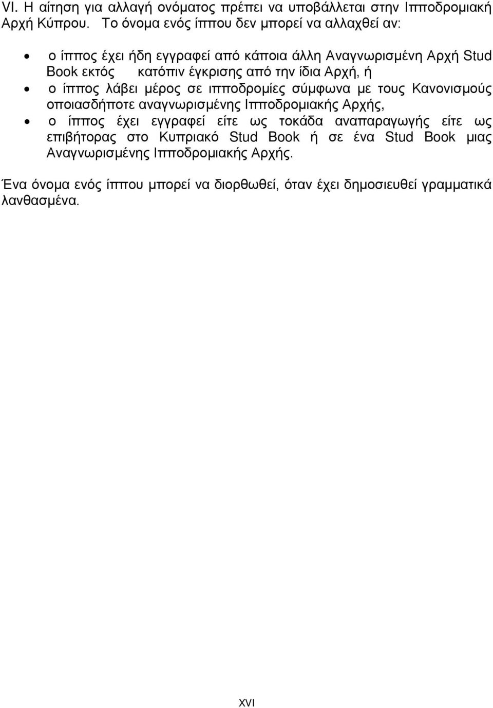 ίδια Αρχή, ή ο ίππος λάβει μέρος σε ιπποδρομίες σύμφωνα με τους Κανονισμούς οποιασδήποτε αναγνωρισμένης Ιπποδρομιακής Αρχής, ο ίππος έχει εγγραφεί