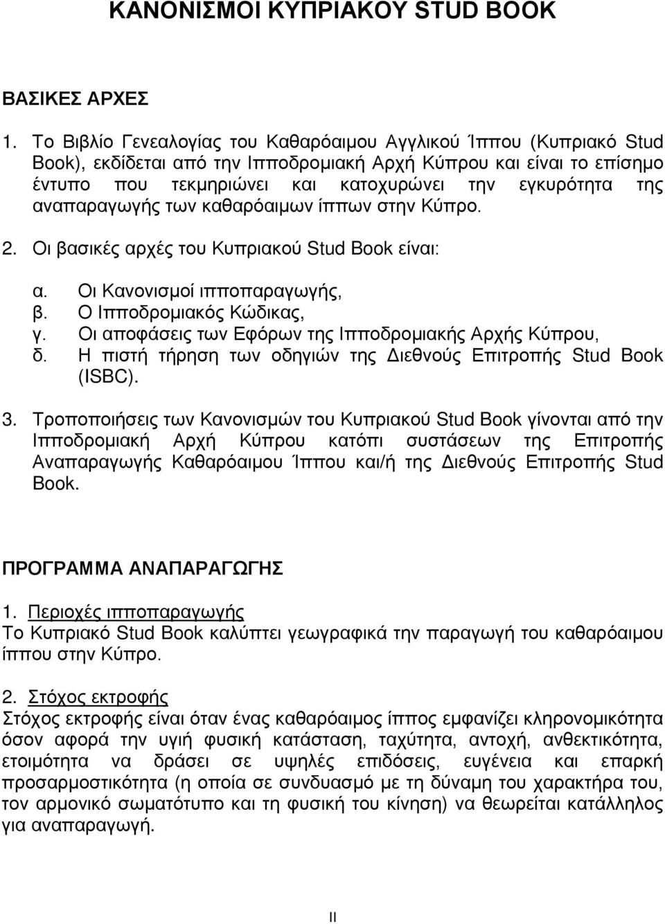 αναπαραγωγής των καθαρόαιμων ίππων στην Κύπρο. 2. Οι βασικές αρχές του Κυπριακού Stud Book είναι: α. Οι Κανονισμοί ιπποπαραγωγής, β. Ο Ιπποδρομιακός Κώδικας, γ.