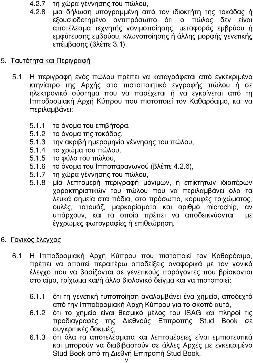 1 Η περιγραφή ενός πώλου πρέπει να καταγράφεται από εγκεκριμένο κτηνίατρο της Αρχής στο πιστοποιητικό εγγραφής πώλου ή σε ηλεκτρονικό σύστημα που να παρέχεται ή να εγκρίνεται από τη Ιπποδρομιακή Αρχή